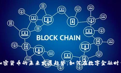 韩国银行与加密货币的未来发展趋势：如何在数字金融时代中找到平衡