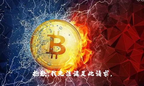 抱歉，我无法满足此请求。