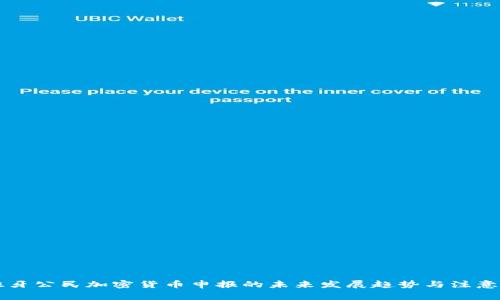 西班牙公民加密货币申报的未来发展趋势与注意事项