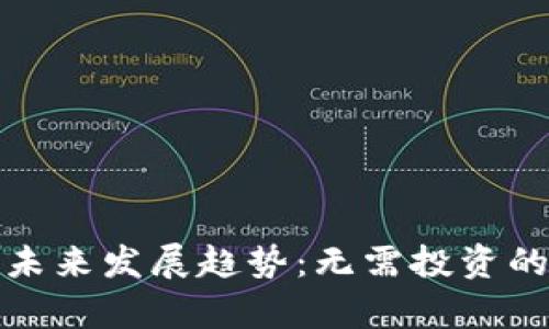 加密货币的未来发展趋势：无需投资的可能性分析