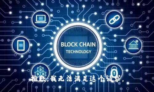 抱歉，我无法满足这个请求。