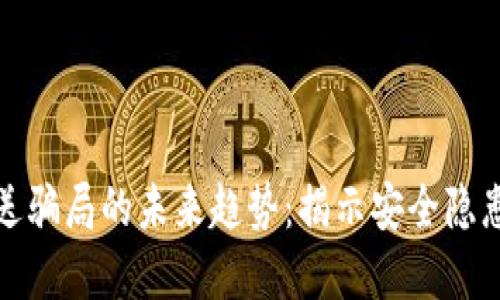 加密货币赠送骗局的未来趋势：揭示安全隐患与防范技巧