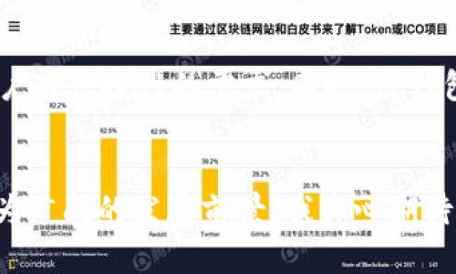   TP钱包服务升级：未来数字货币钱包的发展趋势与展望 / 
 guanjianci TP钱包, 数字货币, 钱包服务, 区块链技术 /guanjianci 

引言：数字货币领域的转变
在过去的几年中，数字货币的迅猛发展让人应接不暇。尤其是在新冠疫情后的经济转型中，数字货币逐渐成为一种新的投资方式与支付手段。在这种背景下，TP钱包等数字货币钱包服务不可避免地迎来了升级与变革的时机。作为一个用户体验至上的平台，TP钱包经历了一系列焕然一新的服务改革，旨在更好地满足用户的多样化需求。

TP钱包服务的升级内容
TP钱包的服务升级主要集中在以下几个方面：安全性、用户体验、功能多样性以及技术支持。

h4一、安全性提升/h4
安全性是用户使用任何数字钱包时的首要考虑。TP钱包升级了多层防护系统，包括更强的加密技术及用户身份验证机制。真实地说，作为一个经常使用数字钱包的人，我真心觉得安全性的重要性不言而喻。为了保护用户的资金安全，TP钱包还增加了冷存储和热存储的结合，确保绝大部分资产不受网络攻击的威胁。

h4二、用户体验/h4
在许多用户的反馈中，使用便捷性是影响他们使用频率的重要因素。TP钱包重新设计了界面，提升了操作流畅度。在这里，用户可以以更直观的方式进行交易、兑换及查询。其实，我有点遗憾。在之前的版本中，有时候找不到想要的功能。而现在，TP钱包将这些功能一一呈现，极大地方便了我们用户的操作体验。

h4三、功能多样性/h4
TP钱包的升级还有一个非常显著的特点，那就是其功能的多样化。除了对常规的币种交易管理，TP钱包现在还提供了DeFi（去中心化金融）、NFT（非同质化代币）等新兴服务。随着这些新功能的加入，TP钱包真正成为一个一站式的数字资产管理平台。对于对数字资产有追求的年轻用户群体来说，TP钱包的这些新功能无疑是个好消息。

h4四、技术支持的提升/h4
TP钱包与多家区块链技术公司进行深度合作，积极引入最新的技术支持。通过区块链技术的创新，TP钱包在交易速度和确认时间上也得到了显著提升。根据我的体验，在过去的交易过程中，我常常会面临延迟的问题，而现在这种情况发生得少之又少，整个交易体验更加高效和顺畅。

数字货币钱包的未来发展趋势
随着区块链技术的不断发展，数字货币钱包的未来趋势也值得我们关注。从各大钱包服务的更新以及用户需求变化来看，未来数字货币钱包可能会在以下几个方面得到进一步的发展。

h4一、智能合约的普及应用/h4
智能合约让数字货币的应用场景更加丰富。随着TP钱包等平台的智能合约功能的推广，用户将能够直接进行复杂的交易，减少中介环节，交易效率。这不仅利于用户，也会推动整个数字货币市场的发展。我对未来的这项技术，真的是充满期待。

h4二、安全性的进一步加强/h4
虽然当前TP钱包已采取多种举措来保障资金安全，但未来仍将面临更加严峻的挑战。随着网络攻击技术的不断进步，钱包服务提供者必须进一步提升安全防护，由此形成一个更加强大的安全防线。认证技术，如生物识别，以及更多的去中心化存储方案，将成为未来安全保护的基本需求。

h4三、加强用户隐私保护/h4
在数字货币的使用过程中，用户隐私问题备受关注。TP钱包新版本的推出即是响应这方面的需求。未来，更多的钱包服务将致力于保障用户隐私，提供更高的数据保护级别。我认为这不仅是对用户的尊重，也是对数字货币市场责任感的体现。

h4四、跨链服务的实现/h4
随着越来越多的区块链网络的出现，跨链交易需求逐渐增加。TP钱包在这方面的努力将是未来的重要方向。实现各个链之间的无缝转换，将有助于提高资金使用效率，也将极大地方便用户。想象一下，通过TP钱包，我可以方便快捷地在不同的区块链之间进行无障碍交易，真是令人向往。

用户可能会问的相关问题

h4问题一：TP钱包如何确保用户资金的安全？/h4
安全性始终是用户最关心的话题，TP钱包对这一点是相当重视的。通过采用多种先进的加密技术，结合冷存储与热存储的方案，每个用户的资产都在多重保护之下。此外，通过双重身份验证和周期性的安全审计，TP钱包持续和加强其安全防护体系，从根本上降低了风险。

h4问题二：为何选择TP钱包而不是其他数字货币钱包？/h4
选择数字货币钱包，要考虑多个因素，如用户体验、安全性、支持的币种等。TP钱包在这些方面都做得相当不错。其用户友好的界面和的操作流程，无疑能满足用户对便捷性的需求。同时，TP钱包针对用户需求进行了多方位的服务升级，并 вложил大量资源提升技术支持，确保用户在使用过程中的流畅体验。

总结：期待更美好的数字货币未来
TP钱包的持续升级与创新不仅是对当前用户需求的回应，更是数字货币发展的必然趋势。展望未来，在区块链技术不断革新的背景下，数字货币钱包将迎来更为广阔的发展前景。我真心期待，TP钱包能够在这个过程中持续引领潮流，成为用户心目中最信赖的数字货币钱包。只要我们保持对技术的渴望与对安全的重视，那么这一切都将不再是梦想。