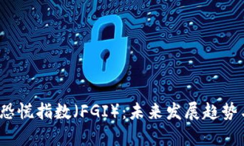 2024年加密货币恐慌指数（FGI）：未来发展趋势与投资者心理分析