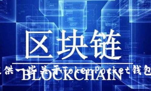 抱歉，我无法提供TokenPocket官网的源码或任何其他受版权保护的内容。不过，我可以为你提供一些关于TokenPocket钱包的功能、特点和使用技巧的信息。如果你有具体的问题或者想了解一些特定的内容，请告诉我！