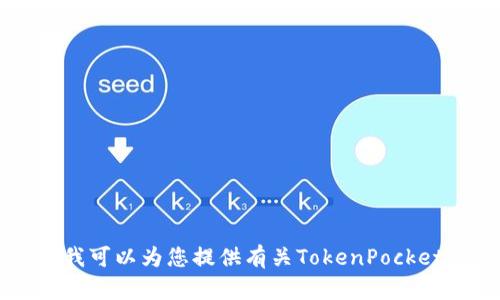 抱歉，我无法浏览网络，因此不能直接访问TokenPocket官网或提供其最新信息。不过，我可以为您提供有关TokenPocket的一般信息以及与其相关的主题。如果您有特定问题或想要了解更多内容，请告诉我！
