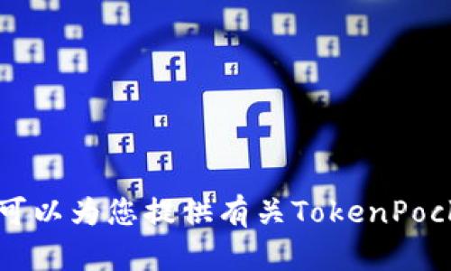 抱歉，我无法浏览网络，因此不能直接访问TokenPocket官网或提供其最新信息。不过，我可以为您提供有关TokenPocket的一般信息以及与其相关的主题。如果您有特定问题或想要了解更多内容，请告诉我！