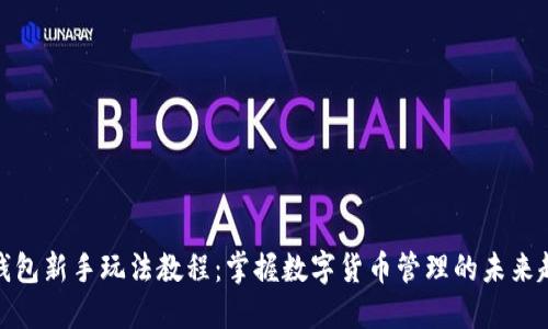 TP钱包新手玩法教程：掌握数字货币管理的未来趋势
