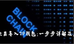 如何将欧易导入TP钱包：一