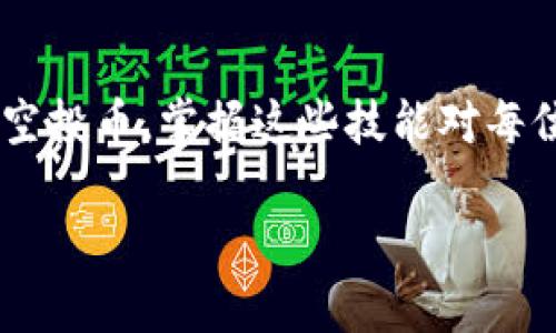 tiaoti如何在TP钱包中查询和收取空投币的未来趋势/tiaoti
TP钱包, 空投, 数字货币, 钱包查询/guanjianci

引言：空投币的魅力与挑战
在数字货币的世界里，空投（Airdrop）是一种常见的推广手段，然而却也因其复杂性而让许多新手感到困惑。对于持有TP钱包的用户来说，了解如何查询和收取空投币成为了一个很重要的课题。随着区块链技术的发展和加密货币市场的不断演变，空投币的未来趋势也显得尤为重要。本文将深入探讨如何在TP钱包中查询和接收空投币，并展望其未来发展趋势。

一、什么是空投币？
空投币是指通过一定条件将新发行的数字货币免费分发给现有用户的一种市场营销行为。一般来说，项目方会通过空投币的方式吸引用户参与他们的项目，提高知名度和用户活跃度。空投币的形式多样，有的是基于持币数量，有的则是通过社交媒体活动实施的。因此，了解空投币的基本概念是理解其运作的第一步。

二、TP钱包简介
TP钱包是一款支持多种数字资产和多链交易的钱包应用，因其便捷性和安全性而受到广大用户的喜爱。它不仅能存储、转账和接收各种数字货币，还提供了优秀的用户体验，使得用户能够轻松管理自己的资产。如今，TP钱包逐渐成为许多用户进行日常交易和参与空投的首选工具。

三、如何在TP钱包中查询和接收空投币？
查询和接收空投币的步骤其实并不复杂。以下是具体操作流程：

h43.1 确保你的TP钱包已更新到最新版本/h4
在开始之前，请确保你的TP钱包已经更新到最新版本。老旧的版本可能无法支持新型空投币的接收。通过App Store或Google Play进行更新，是确保钱包顺利运行的关键一步。

h43.2 了解空投券的基本知识/h4
同时，了解什么是空投券（或者说是领取空投的条件），这有助于你判断你是否符合参与空投的资格。有些空投需要你完成特定的任务，或者携带一定数量的基础币种。

h43.3 访问空投项目的官方网站/h4
许多空投项目会在其官方网站上提供详细的领取说明，甚至有些项目会在社交媒体上发布最新的空投信息。你可以通过查找项目的官方网站，获取必要的信息和材料。

h43.4 使用TP钱包的“资产”功能/h4
打开TP钱包，进入“资产”功能页面。在这里你将可以看到你所有持有的数字货币，也包括可能会收到的空投币。有时候，空投币会自动存入钱包，但有时则需要手动添加新币种。

h43.5 添加自定义代币（如果需要）/h4
如果你没有在“资产”页面看到空投币，有可能是因为它还没有自动添加。此时，你可以手动添加自定义代币，通常需要输入合约地址、代币符号和小数位数。这些信息通常会在空投项目的官方网站上获得。

四、空投币的未来发展趋势
随着区块链技术的不断发展，空投币的方式和形式也在不断演变。以下是一些未来可能的发展趋势：

h44.1 更加精准的投放/h4
未来的空投可能会采取更为精准的投放方式。区块链技术的透明性允许开发者将空投的条件设定得更加明确。例如，有可能结合用户在区块链上的行为数据，筛选出更有价值的目标群体进行空投。

h44.2 跟随法规的变化/h4
随着各国对加密货币法规的逐渐完善，空投项目也很可能要遵循相应的法律合规要求。比如，某些国家可能会要求所有空投项目必须进行KYC（了解你的客户）程序，以保护投资者的权益。

h44.3 社区共识的重要性/h4
社区共识将在未来空投项目中扮演越来越重要的角色。为了获得用户信任，项目方可能会更加重视社区参与，让用户共同参与到项目的治理中来。

五、可能的相关问题
在讨论空投币和TP钱包的过程中，可能会引发一些相关问题，以下是两个可能的问题及详细解析：

h4问题一：TP钱包的安全性如何保障？/h4
安全性无疑是数字货币用户最关心的话题之一。对于TP钱包来说，首先，用户应该使用强密码，并且定期更换。其次，TP钱包为用户提供了多重备份的功能，包括助记词和私钥的备份，务必将这些信息安全保存。同时，用户也要警惕网络钓鱼，确保与TP钱包相关的官方网站和社交媒体都是官方渠道。

h4问题二：如何判断一个空投项目的好坏？/h4
这是一个值得每位投资者认真对待的问题。判断空投项目的好坏可以从以下几个方面入手：首先是团队的背景和项目的实际应用价值；其次是项目在社交媒体上的活跃程度和用户反馈；最后，可以查看社区讨论，了解项目的公信力和受欢迎程度。对任何投资决策保持谨慎是明智的。

总结
在数字货币不断发展的今天，空投币作为一种新兴的推广手段，不仅为用户带来了更多的选择，也加速了市场的竞争。通过TP钱包，用户可以更方便快捷地查询和接收空投币，掌握这些技能对每位投资者来说都是十分重要的。希望通过本文的介绍，能够帮助你更好地理解空投币如何在TP钱包中运作，并引导你关注其未来趋势。 

最后，真心希望每一位在这条加密之路上努力的投资者都能够收获满满，享受这一新兴市场的无尽魅力。无论未来如何变化，我们都在共同见证一个崭新的金融时代！