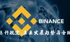 加密货币运行规定：未来