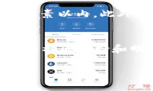 为了在TP钱包中添加资产的Logo，您需要遵循一些步骤并确保证书的有效性。以下是详细的步骤，以帮助您实现这一目标。

第一步：准备工作
在您开始之前，请确保您拥有要添加的资产的所有必要信息，包括资产名称、合约地址以及要使用的Logo。这些信息对于确保您的资产能够顺利添加并在TP钱包中正确显示至关重要。

第二步：设计Logo
Logo的设计是添加资产的重要部分。Logo应，能够清晰传达资产的特征。您可以使用设计软件，例如Photoshop或在线工具，如Canva，来创建或修改Logo。确保Logo的尺寸合适，通常推荐的尺寸为512x512像素，这样显示效果最佳。

第三步：获取资产合约
为了让TP钱包识别您的资产，您需要提供资产的合约地址。您可以通过区块链浏览器（如Etherscan）找到该资产的合约。确保合约的正确性和真实性，以避免后续可能出现的任何问题。

第四步：提交资产信息
在TP钱包中添加资产时，通常需要通过官方渠道或开发者工具提交资产信息。您需要填写资产的名称、合约地址、Logo以及其他相关信息。确保填写的信息准确无误，以便于后续的审核和显示。

第五步：审核过程
提交后，TP钱包团队将会对您的申请进行审核。审核的时间可能会有所不同。如果您的资产符合钱包的标准，团队会将其添加到钱包中。

第六步：确认资产已添加
一旦审核通过，您可以在您的TP钱包中查看新的资产。确保资产的Logo正常显示，以便用户能够轻松识别它。

相关问题

问题一：如果添加的Logo未能正常显示怎么办？
如果您发现自己添加的Logo未能在TP钱包中正常显示，首先，不要惊慌。这种情况可能是由于Logo的格式或尺寸问题。请回到设计阶段，检查Logo是否符合要求。确保其格式为PNG或JPEG，并且尺寸在512x512像素以内。此外，您也可以尝试重新提交资产信息，有时系统可能会出现临时故障导致未能及时更新。

问题二：如何确保我的资产在TP钱包中受欢迎？
这是一个很好的问题！如果您希望自己的资产在TP钱包中受到欢迎，首先，您需要确保它具有强大的基础和实际的使用价值。进行市场调研，了解目标用户的需求，并确保您的资产能够解决某个问题。此外，良好的社区支持和明确的营销策略也能帮助提高资产的知名度。真心觉得，用户更倾向于使用那些有实际使用场景且能为他们带来利益的资产。您还可以通过社交媒体、行业会议等方式促进资产的推广，使更多人知晓您的项目。

以上是关于在TP钱包中添加资产Logo的详细说明，希望以上内容能对你有所帮助！如果有任何进一步的问题，欢迎随时提问！