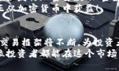   加密货币交易框架的未来