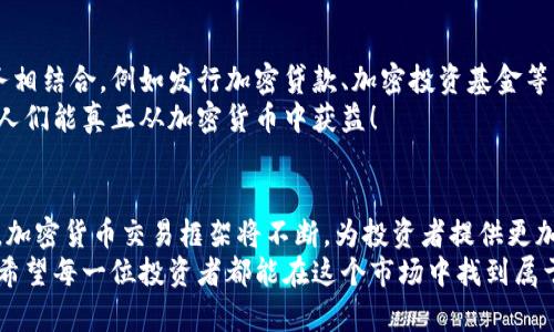   加密货币交易框架的未来发展趋势与挑战 / 
 guanjianci 加密货币, 交易框架, 未来发展, 区块链技术 /guanjianci 

1. 引言：加密货币交易框架的崛起
随着科技的迅猛发展和区块链技术的广泛应用，加密货币逐渐成为投资领域的一颗新星。对于许多人来说，加密货币不仅仅是金融工具，更是一种全新的生活方式和信念。随着市场需求的持续增长，加密货币交易框架应运而生，它为投资者提供了一个有序且高效的交易环境。
然而，随着市场的不断演变，加密货币交易框架也面临着诸多挑战与机遇。本篇文章将深入探讨加密货币交易框架的未来发展趋势，分析可能面临的挑战，并分享一些实用见解。

2. 加密货币交易框架的基本概念
加密货币交易框架是指一系列规则、流程和技术的组合，允许用户在不同的加密货币之间进行交易。这些框架通常包括交易所的运行机制、用户界面的设计、安全性措施以及与其他金融系统的整合。
这里的“框架”一词并非仅仅指技术层面，它也涵盖了法律、政策和伦理的考量。投资者在进行加密货币交易时，不仅要关注市场动态，也需要了解相关法规，以确保合规性。

3. 未来发展趋势
h43.1 合规性与监管的加强/h4
真心觉得，加密货币市场的合规性是未来发展的关键。监管机构对加密货币交易的重视程度日益提高，促使交易框架必须越来越透明。这不仅有助于保护投资者的利益，也能提升市场的整体信任度。
预计未来将会有更多的国家出台相关法律法规，明确加密货币的法律地位和交易要求。这对于监管合规的交易框架将是一个重要推动力。

h43.2 跨链交易技术的进步/h4
随着区块链技术的不断发展，跨链技术的出现为加密货币交易框架带来了新的机遇。跨链交易技术允许不同区块链之间的资产互操作，这意味着用户可以在不同的区块链平台之间无缝转移资产，减少了依赖单一平台的风险。
有点遗憾的是，目前大多数交易框架依然倾向于封闭生态，缺乏跨链支持，而未来的发展趋势必定是开放与互联。在这个过程中，交易框架若能全面支持跨链技术，无疑将为用户提供更好的交易体验。 

h43.3 AI与大数据的运用/h4
人工智能和大数据的结合将重塑加密货币交易框架的面貌。交易框架将通过算法分析用户行为，实时调整交易策略，从而帮助交易者更加精准地把握市场动态。
通过深度学习等技术，未来的交易平台能够更好地预测市场趋势，减少人为判断的失误。这样的进步，绝对是为了让每位交易者在投资之路上少一些波折，多一些顺利！

h43.4 用户体验的/h4
值得一提的是，随着用户需求的多样化，加密货币交易框架在用户体验上的也显得尤为重要。过去，许多交易框架的界面复杂，普通用户难以快速上手。未来的趋势是简洁、直观的用户界面和更友好的用户操作。
想象一下，将来的交易平台界面宛如社交软件一般友好，交易逻辑清晰，真实有效的操作指南将让每一个初学者都能轻松上手，真心期待这样的未来！

4. 面临的挑战
h44.1 安全性问题/h4
在加密货币领域，安全性永远是首要问题。尽管现今的技术日渐进步，仍然有大量的黑客攻击事件令人担忧。未来，加密货币交易框架需要不断加强安全性措施，以防止黑客攻击、数据泄露等风险。
然而，值得注意的是，用户自身的安全意识也显得尤为重要。正如古语所说，“防人之心不可无”，用户在交易时应时刻保持警觉，确保自己的资金安全。

h44.2 法律法规的滞后/h4
虽然各国对加密货币的监管不断加强，但现行法律法规依然无法完全适应加密货币市场的迅速发展。部分交易框架可能因法律的不确定性而面临困境，这不仅影响了它们的发展速度，也让投资者在交易时心存疑虑。
实现法律的及时更新和完善，将是未来交易框架能否健康发展的关键所在。希望相关机构能逐步适应市场发展，从而提供更良好的法律环境。

5. 可能相关问题解析
h45.1 加密货币的未来是否会走向稳定化？/h4
市场的波动性一直是加密货币最显著的特征之一。尽管很多人希望加密货币能够像传统货币那样稳定，但现实情况是，随着投资者的参与和市场需求的变化，加密货币的波动性依然难以避免。
不过，从长远来看，随着更多机构的参与和加密货币的逐步普及，市场的稳定性确实有可能得到改善。或许，未来加密货币并不是一种短线的投资工具，而是作为资产配置的重要一环，越来越多的机构投资者将其纳入投资组合。

h45.2 加密货币交易是否会成为未来金融市场的主流？/h4
毫无疑问，传统金融市场正在逐渐意识到加密货币的潜力。很多金融机构开始探索如何将加密货币与传统金融服务相结合，例如发行加密贷款、加密投资基金等。
未来随着这一领域的不断发展，加密货币交易可能会在某种程度上成为主流金融市场的一部分。希望到那个时候，人们能真正从加密货币中获益！

6. 结语
在加密货币交易框架的未来发展之路上，各种机遇与挑战并存。随着技术的不断创新与市场的不断成熟，我们相信，加密货币交易框架将不断，为投资者提供更加便捷、安全的交易体验。
我个人有点期待，未来的金融市场能带给我们更多的可能性，而加密货币在这个变革中必将扮演不可或缺的角色。希望每一位投资者都能在这个市场中找到属于自己的机会，创造出辉煌的成就！