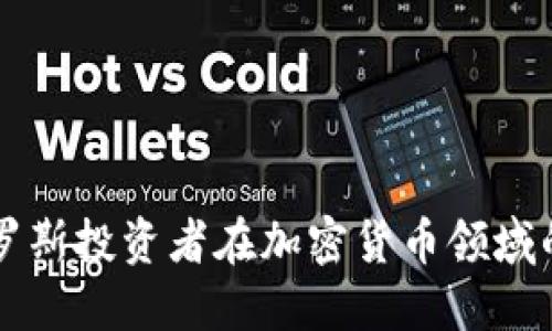 未来五年俄罗斯投资者在加密货币领域的趋势与发展