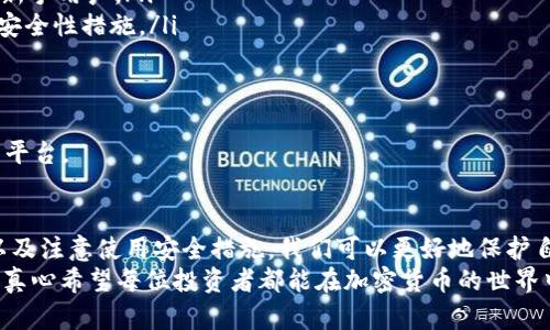   2024年正规加密货币APP的发展趋势：如何选择安全可靠的平台 / 
 guanjianci 正规加密货币APP, 加密货币交易, 安全性, 未来趋势 /guanjianci 

引言
随着加密货币在全球范围内的普及，越来越多的人选择通过APP进行交易。我们真心觉得，在这股浪潮中，选择一个正规且安全的加密货币APP变得尤为重要。许多投资者对于如何判断一个平台的正规性有着诸多疑惑，甚至有些人在经历了一些不愉快的交易后，对整个加密货币行业感到失望。
在未来，合规与安全将成为加密货币APP的核心竞争力，我们将探讨这一发展的历程，趋势，以及如何选择一个适合自己的加密货币交易平台。

加密货币的崛起
自比特币于2009年问世以来，加密货币的市场经历了多次起伏。特别是在2020年之后，随着去中心化金融（DeFi）和非同质化代币（NFT）的兴起，加密货币的关注度达到了前所未有的高度。人们在这场数字货币的狂潮中，看到了新兴投资机会与潜在利润，这也使得越来越多的正规加密货币APP应运而生。

正规加密货币APP的定义
一个正规加密货币APP通常是指符合所在国家或地区法律法规的平台，并经过相关金融监管机构授权。这样的APP提供安全的交易环境，同时保障用户的资金安全和隐私。我们有点遗憾的是，不同国家对于加密货币的监管程度千差万别，这也导致一些不合规的平台乘虚而入，给用户造成了严重的损失。

如何判断一个加密货币APP的正规性
选择一个正规加密货币APP，我们需要关注多个方面：
ul
    listrong监管机构认证：/strong一个合规的APP通常会在网站上清晰显示其注册信息和监管机构的相关证件。比如，在美国的平台通常需要遵循金融犯罪执法网络（FinCEN）的规定。/li
    listrong用户评价与历史交易记录：/strong查看其他用户的反馈、评论与评级可以帮助我们更好地评估一个平台的信誉度。/li
    listrong安全性措施：/strong一个优质的加密货币APP应该使用加密技术保护用户数据与资金，具备二次验证（2FA）等安全功能。/li
    listrong提现与充值的透明度：/strong正规平台通常会在其网页上呈现清晰的充值和提现流程，不会随意限制用户资金。/li
/ul

正规加密货币APP的未来趋势
展望未来，我们可以预见以下几个趋势将会影响加密货币APP的发展：
ul
    listrong合规与法规增加：/strong随着更多国家开始加强对加密货币的监管，合规将成为加密货币APP的重要保障。/li
    listrong用户体验：/strong优秀的用户体验是留住用户的关键。未来的APP将更注重界面的友好性和使用的便捷性，让新手用户也能快速上手。/li
    listrong与传统金融的融合：/strong越来越多的正规加密货币APP与传统金融机构合作，提供更多的金融服务，扩展自身的功能与用户群体。/li
    listrong教育与社区建设：/strong加密货币市场变化迅速，许多新投资者缺乏足够的教育背景。未来，APP可能会更多地提供教育资源，加强用户的市场理解。/li
/ul

问题一：如何保障我的投资安全？
保障投资安全是每位加密货币投资者的首要任务。首先，我们要选择一个正规的平台，这样才能从根本上降低风险。其次，用户可以采取以下措施来保护自己的账户：
ul
    listrong启用二次验证：/strong许多APP都提供了二次验证功能，开启后可有效防止账户被盗。/li
    listrong定期更换密码：/strong在任何平台上，定期更换密码都是降低账户风险的好方法。/li
    listrong不要共享账户信息：/strong切勿将自己的登录信息或验证码分享给他人，防止被钓鱼攻击。/li
/ul
另外，投资者还应定期关注市场动态，了解潜在的诈骗手法，以提高自我保护意识。真心觉得，知识就是力量，只有多了解市场，才能更好地保障自己的资金安全。

问题二：哪些正规加密货币APP值得推荐？
市场上有许多加密货币APP，各个APP各有优缺，选择适合自己的很重要。以下是一些在行业内受到好评的正规加密货币APP：
ul
    listrongCoinbase：/strong作为美国最大的加密货币交易所之一，Coinbase拥有良好的声誉，并且用户界面友好，非常适合新手用户。/li
    listrongBinance：/strong凭借丰富的交易对和高流动性，Binance在全球范围内拥有庞大的用户基础，同时也增强了多种安全性措施。/li
    listrongKraken：/strong以其在安全性和合规性上的严格标准而闻名，Kraken适合那些更注重安全的投资者。/li
    listrongeToro：/strong这是一款社交交易平台，可以让用户复制成功交易者的交易策略，特别适合新手入门。/li
/ul
选择APP还是要根据自己的需求，考虑到交易费用、可交易的币种，是否适合自己的交易习惯，真心觉得，这样才能找到适合自己的平台。

总结
加密货币市场正处于快速发展之中，选择一个正规而安全的加密货币APP显得尤为重要。通过了解如何判断一个平台的正规性，以及注意使用安全措施，我们可以更好地保护自己的投资。在未来的趋势中，合规性、用户体验以及教育资源将成为正规加密货币APP发展的重要方向。
希望通过本文的介绍，能帮助每一位投资者更好地理解加密货币市场，并在这个充满机遇和挑战的领域中找到自己的位置。最后，真心希望每位投资者都能在加密货币的世界中找到踏实的归属感，安全投资、财富增值。