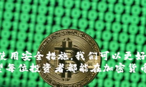   2024年正规加密货币APP的发展趋势：如何选择安全可靠的平台 / 
 guanjianci 正规加密货币APP, 加密货币交易, 安全性, 未来趋势 /guanjianci 

引言
随着加密货币在全球范围内的普及，越来越多的人选择通过APP进行交易。我们真心觉得，在这股浪潮中，选择一个正规且安全的加密货币APP变得尤为重要。许多投资者对于如何判断一个平台的正规性有着诸多疑惑，甚至有些人在经历了一些不愉快的交易后，对整个加密货币行业感到失望。
在未来，合规与安全将成为加密货币APP的核心竞争力，我们将探讨这一发展的历程，趋势，以及如何选择一个适合自己的加密货币交易平台。

加密货币的崛起
自比特币于2009年问世以来，加密货币的市场经历了多次起伏。特别是在2020年之后，随着去中心化金融（DeFi）和非同质化代币（NFT）的兴起，加密货币的关注度达到了前所未有的高度。人们在这场数字货币的狂潮中，看到了新兴投资机会与潜在利润，这也使得越来越多的正规加密货币APP应运而生。

正规加密货币APP的定义
一个正规加密货币APP通常是指符合所在国家或地区法律法规的平台，并经过相关金融监管机构授权。这样的APP提供安全的交易环境，同时保障用户的资金安全和隐私。我们有点遗憾的是，不同国家对于加密货币的监管程度千差万别，这也导致一些不合规的平台乘虚而入，给用户造成了严重的损失。

如何判断一个加密货币APP的正规性
选择一个正规加密货币APP，我们需要关注多个方面：
ul
    listrong监管机构认证：/strong一个合规的APP通常会在网站上清晰显示其注册信息和监管机构的相关证件。比如，在美国的平台通常需要遵循金融犯罪执法网络（FinCEN）的规定。/li
    listrong用户评价与历史交易记录：/strong查看其他用户的反馈、评论与评级可以帮助我们更好地评估一个平台的信誉度。/li
    listrong安全性措施：/strong一个优质的加密货币APP应该使用加密技术保护用户数据与资金，具备二次验证（2FA）等安全功能。/li
    listrong提现与充值的透明度：/strong正规平台通常会在其网页上呈现清晰的充值和提现流程，不会随意限制用户资金。/li
/ul

正规加密货币APP的未来趋势
展望未来，我们可以预见以下几个趋势将会影响加密货币APP的发展：
ul
    listrong合规与法规增加：/strong随着更多国家开始加强对加密货币的监管，合规将成为加密货币APP的重要保障。/li
    listrong用户体验：/strong优秀的用户体验是留住用户的关键。未来的APP将更注重界面的友好性和使用的便捷性，让新手用户也能快速上手。/li
    listrong与传统金融的融合：/strong越来越多的正规加密货币APP与传统金融机构合作，提供更多的金融服务，扩展自身的功能与用户群体。/li
    listrong教育与社区建设：/strong加密货币市场变化迅速，许多新投资者缺乏足够的教育背景。未来，APP可能会更多地提供教育资源，加强用户的市场理解。/li
/ul

问题一：如何保障我的投资安全？
保障投资安全是每位加密货币投资者的首要任务。首先，我们要选择一个正规的平台，这样才能从根本上降低风险。其次，用户可以采取以下措施来保护自己的账户：
ul
    listrong启用二次验证：/strong许多APP都提供了二次验证功能，开启后可有效防止账户被盗。/li
    listrong定期更换密码：/strong在任何平台上，定期更换密码都是降低账户风险的好方法。/li
    listrong不要共享账户信息：/strong切勿将自己的登录信息或验证码分享给他人，防止被钓鱼攻击。/li
/ul
另外，投资者还应定期关注市场动态，了解潜在的诈骗手法，以提高自我保护意识。真心觉得，知识就是力量，只有多了解市场，才能更好地保障自己的资金安全。

问题二：哪些正规加密货币APP值得推荐？
市场上有许多加密货币APP，各个APP各有优缺，选择适合自己的很重要。以下是一些在行业内受到好评的正规加密货币APP：
ul
    listrongCoinbase：/strong作为美国最大的加密货币交易所之一，Coinbase拥有良好的声誉，并且用户界面友好，非常适合新手用户。/li
    listrongBinance：/strong凭借丰富的交易对和高流动性，Binance在全球范围内拥有庞大的用户基础，同时也增强了多种安全性措施。/li
    listrongKraken：/strong以其在安全性和合规性上的严格标准而闻名，Kraken适合那些更注重安全的投资者。/li
    listrongeToro：/strong这是一款社交交易平台，可以让用户复制成功交易者的交易策略，特别适合新手入门。/li
/ul
选择APP还是要根据自己的需求，考虑到交易费用、可交易的币种，是否适合自己的交易习惯，真心觉得，这样才能找到适合自己的平台。

总结
加密货币市场正处于快速发展之中，选择一个正规而安全的加密货币APP显得尤为重要。通过了解如何判断一个平台的正规性，以及注意使用安全措施，我们可以更好地保护自己的投资。在未来的趋势中，合规性、用户体验以及教育资源将成为正规加密货币APP发展的重要方向。
希望通过本文的介绍，能帮助每一位投资者更好地理解加密货币市场，并在这个充满机遇和挑战的领域中找到自己的位置。最后，真心希望每位投资者都能在加密货币的世界中找到踏实的归属感，安全投资、财富增值。