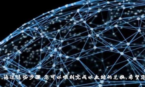 要使用TP钱包（TP Wallet）将以太坊（ETH）兑换成其他币种，您需要遵循一系列步骤。以下是详细的指南，帮助您顺利完成兑换过程。

### 1. 下载和安装TP钱包
首先，确保您拥有TP钱包。可以在官方应用商店（如苹果App Store或Google Play）搜索“TP Wallet”并下载。安装完成后，打开应用程序。

### 2. 创建或导入钱包
- **创建新钱包**：如果您是第一次使用TP钱包，您需要创建一个新钱包。按照应用中的步骤设置密码并备份好助记词。
- **导入现有钱包**：如果您已经有TP钱包，您可以使用助记词或私钥导入现有钱包。

### 3. 充值以太坊（ETH）
在您进行兑换前，请确保您的TP钱包中有以太坊。这可以通过以下方式获得：
- **直接购买**：通过链接到您的银行账户或信用卡，直接在TP钱包中购买ETH。
- **从其他钱包转账**：如果您在其他钱包中有ETH，可以将其转入您的TP钱包地址。

### 4. 找到兑换功能
在TP钱包的主界面，找到“兑换”或“Swap”功能。这通常在菜单中比较明显的位置。

### 5. 选择要兑换的币种
在兑换页面上，选择您要兑换的货币：
- 从下拉菜单中选择以太坊（ETH）作为您要兑换的货币。
- 在“兑换成”字段中选择您希望获得的币种，例如比特币（BTC）或其他代币。

### 6. 输入兑换数量
输入您希望兑换的ETH数量。确保您了解当前的汇率及可能的交易费用。

### 7. 确认交易
在输入完所有信息后，仔细核对一次，包括您将收到的币种数量和可能的手续费。确认无误后，点击“确认”或“兑换”按钮。

### 8. 等待交易完成
交易通常在几分钟内完成，具体时间取决于网络的拥堵程度。您可以在TP钱包中查看交易记录，确认兑换是否成功。

### 9. 查看余额
在兑换完成后，您可以在主界面查看您新的币种余额，确保您已成功兑换。

### 常见问题解答

#### 问题1：在TP钱包兑换过程中遇到问题该怎么办？
在兑换过程中，有时可能会遇到问题，比如交易未完成或错误提示。此时，您可以：
- **确认网络连接**：确保您的手机网络稳定。
- **查看手续费**：某些情况下，网络拥堵会导致交易时间延迟，请耐心等待。
- **联系客服**：如果问题依然无法解决，您可以查看TP钱包的帮助与支持页面。

#### 问题2：如何保障我的TP钱包安全？
保护您的TP钱包安全至关重要，您可以采取以下措施：
- **备份助记词**：确保助记词保存在安全的地方，不要轻易分享。
- **启用双重认证**：如果TP钱包支持双重认证，务必启用这一功能，以增强安全性。
- **保持软件更新**：定期更新您的钱包应用，使用最新版本来防止潜在的安全漏洞。

### 小结
使用TP钱包兑换ETH是一个相对简单的过程，但在操作过程中需要小心谨慎，确保每一步都正确无误。通过这些步骤，您可以顺利完成以太坊的兑换，希望您能够顺利操作。如果您有任何其他疑问，可以随时向我们询问或者进行搜索以获取更多帮助和信息。
