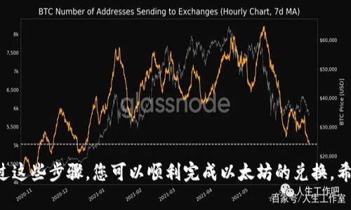要使用TP钱包（TP Wallet）将以太坊（ETH）兑换成其他币种，您需要遵循一系列步骤。以下是详细的指南，帮助您顺利完成兑换过程。

### 1. 下载和安装TP钱包
首先，确保您拥有TP钱包。可以在官方应用商店（如苹果App Store或Google Play）搜索“TP Wallet”并下载。安装完成后，打开应用程序。

### 2. 创建或导入钱包
- **创建新钱包**：如果您是第一次使用TP钱包，您需要创建一个新钱包。按照应用中的步骤设置密码并备份好助记词。
- **导入现有钱包**：如果您已经有TP钱包，您可以使用助记词或私钥导入现有钱包。

### 3. 充值以太坊（ETH）
在您进行兑换前，请确保您的TP钱包中有以太坊。这可以通过以下方式获得：
- **直接购买**：通过链接到您的银行账户或信用卡，直接在TP钱包中购买ETH。
- **从其他钱包转账**：如果您在其他钱包中有ETH，可以将其转入您的TP钱包地址。

### 4. 找到兑换功能
在TP钱包的主界面，找到“兑换”或“Swap”功能。这通常在菜单中比较明显的位置。

### 5. 选择要兑换的币种
在兑换页面上，选择您要兑换的货币：
- 从下拉菜单中选择以太坊（ETH）作为您要兑换的货币。
- 在“兑换成”字段中选择您希望获得的币种，例如比特币（BTC）或其他代币。

### 6. 输入兑换数量
输入您希望兑换的ETH数量。确保您了解当前的汇率及可能的交易费用。

### 7. 确认交易
在输入完所有信息后，仔细核对一次，包括您将收到的币种数量和可能的手续费。确认无误后，点击“确认”或“兑换”按钮。

### 8. 等待交易完成
交易通常在几分钟内完成，具体时间取决于网络的拥堵程度。您可以在TP钱包中查看交易记录，确认兑换是否成功。

### 9. 查看余额
在兑换完成后，您可以在主界面查看您新的币种余额，确保您已成功兑换。

### 常见问题解答

#### 问题1：在TP钱包兑换过程中遇到问题该怎么办？
在兑换过程中，有时可能会遇到问题，比如交易未完成或错误提示。此时，您可以：
- **确认网络连接**：确保您的手机网络稳定。
- **查看手续费**：某些情况下，网络拥堵会导致交易时间延迟，请耐心等待。
- **联系客服**：如果问题依然无法解决，您可以查看TP钱包的帮助与支持页面。

#### 问题2：如何保障我的TP钱包安全？
保护您的TP钱包安全至关重要，您可以采取以下措施：
- **备份助记词**：确保助记词保存在安全的地方，不要轻易分享。
- **启用双重认证**：如果TP钱包支持双重认证，务必启用这一功能，以增强安全性。
- **保持软件更新**：定期更新您的钱包应用，使用最新版本来防止潜在的安全漏洞。

### 小结
使用TP钱包兑换ETH是一个相对简单的过程，但在操作过程中需要小心谨慎，确保每一步都正确无误。通过这些步骤，您可以顺利完成以太坊的兑换，希望您能够顺利操作。如果您有任何其他疑问，可以随时向我们询问或者进行搜索以获取更多帮助和信息。