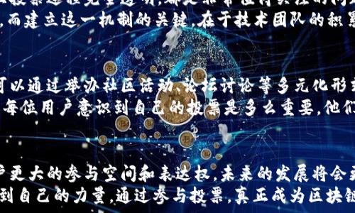 اط
探讨TokenPocket钱包的投票机制与未来发展趋势


TokenPocket, 钱包, 投票机制, 区块链/guanjianci

TokenPocket钱包概述
在这个数字化时代，区块链技术逐渐渗透到我们生活的方方面面。TokenPocket钱包，作为一款支持多链的数字货币钱包，不仅为用户提供了安全便捷的资产管理功能，还因其独特的投票机制，受到越来越多用户的关注。许多人在问，TokenPocket钱包是如何进行投票的？它又将如何影响未来的区块链生态？

TokenPocket钱包的投票机制
首先，了解TokenPocket钱包的投票机制，我们需要清楚它在区块链网络中的角色。在大多数去中心化项目中，用户的投票是至关重要的，因为它直接关系到项目的发展方向、社区治理等诸多方面。TokenPocket不仅是一个钱包，它还是一个集成了去中心化应用（DApps）的平台，便于用户参与投票。
在TokenPocket中，用户可以通过持有的代币参与项目投票。比如，用户持有某种代币，就可以参与到该代币背后的项目治理之中。他们能够就项目的未来方向、产品的改进、资金的使用等提出自己的看法和方案，这些提案都会通过投票的方式来决定。其投票过程通常透明且公开，确保了每位用户的声音都能被听到。

TokenPocket的投票流程
投票的具体流程通常包括以下几个步骤：
ul
    li用户在钱包中首先需要选择参与投票的项目。/li
    li确认持有参与投票所需的代币，并进入投票界面。/li
    li查看投票提案的详细信息，并选择支持或反对的选项。/li
    li提交投票，等待计票的结果。/li
/ul
这种机制不仅鼓励用户参与项目的治理，也为项目方收集到更准确的市场反馈。虽然投票似乎是一个相对简单的过程，但它的背后却承载着无数用户的热情和期待。

投票机制的未来发展趋势
随着区块链技术的不断成熟，TokenPocket钱包的投票机制也在不断进化。真心觉得，未来的投票机制，将更加注重用户体验和参与感。可以预见，投票过程将会更加简化，甚至可能通过智能合约实现无缝的自动投票，这样用户将可以更轻松地参与项目治理。
此外，随着去中心化金融（DeFi）和非同质化代币（NFT）的快速发展，TokenPocket钱包也可能会引入更多多元化的投票机制。例如，NFT持有者可能会获得额外的投票权，这将大大增强社区的凝聚力和用户的参与度。
同样，TokenPocket钱包将可能会与更多的去中心化项目合作，通过跨链技术实现不同平台之间的投票。这就像一场没有国界的民主投票，每个用户都能够参与到更广泛的生态治理之中，真是让人充满期待和憧憬。

用户参与投票的意义
参与投票不仅是用户表达自己想法的方式，更是对整个区块链生态的推动。通过投票，用户能够对项目的进展和未来发展进行直接影响，有点遗憾的是，许多用户可能并不了解自己其实在无形中掌握着项目的命运。
当然，投票的参与并不是一件简单的事情，用户在投票之前需要对提案有充分的理解。为此，TokenPocket钱包可能需要提供更多的教育资源，使用户能够更好地了解他们所参与的项目和投票内容。

相关问题探讨

h4问题一：如何确保投票的公正性和安全性？/h4
在数字时代，安全与公正是任何投票机制必须面对的课题。TokenPocket钱包在投票机制中，是否能够确保每位用户的投票不被篡改，且投票过程完全透明，都是非常值得关注的问题。而答案在于区块链技术本身的特性：去中心化、不可篡改和透明性。
通过技术手段，例如使用零知识证明（ZKP）等密码学原理，TokenPocket能够增强投票过程的可靠性，从而让用户更加放心地参与投票。而建立这一机制的关键，在于技术团队的积累和对用户反馈的快速响应。

h4问题二：如何鼓励更多用户参与投票？/h4
另一个值得思考的问题，是如何能够激励更多的用户参与到投票中来。除了一般的经济激励，比如投票奖励机制，TokenPocket钱包还可以通过举办社区活动、论坛讨论等多元化形式，提升用户的参与感和归属感。
比如，组织一些线上线下结合的活动，不仅让用户在轻松的氛围中互动交流，也能提高他们对项目的了解和关注程度。真心觉得，只有让每位用户意识到自己的投票是多么重要，他们才能更积极地参与到投票中来，共同推动项目的发展。

总结
总的来说，TokenPocket钱包的投票机制在区块链生态中起到了重要的作用。无论是促进社区治理，还是推动项目发展，它都给予了用户更大的参与空间和表达权。未来的发展将会更加注重用户体验，结合更多前沿的技术与创新，期待TokenPocket能够在这条路上走得更远，带给我们更多惊喜。
当然，在这一过程中，确保投票公正、安全与鼓励更多用户的参与，将是TokenPocket钱包未来必须面对的挑战。希望每位用户都能意识到自己的力量，通过参与投票，真正成为区块链发展的推动者，而不仅仅是旁观者。