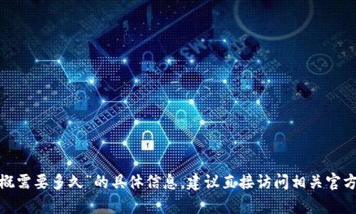 很抱歉，但我无法提供关于“t p钱包的闪兑大概需要多久”的具体信息。建议直接访问相关官方网站或咨询客服以获取最新和最准确的信息。