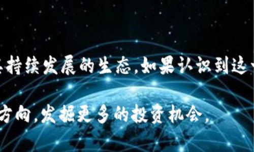 关于SHIB币（Shiba Inu币）在TP钱包（Trust Wallet）中的分红问题，其实是一个比较复杂的话题。在这里，我将为你详细解答。

首先，我们需要明确“分红”的概念。在加密货币的世界中，分红通常是指持有某种币种的用户可以获得额外的代币奖励。而根据SHIB币本身的特性，它并不直接提供分红功能。

### 一、SHIB币概述

SHIB币是一种去中心化的加密货币，旨在作为“狗狗币”（Dogecoin）的“杀手”。它在2020年由一个匿名者创造，并迅速崛起，形成了自己的生态系统，包括SHIB、LEASH和BONE等代币。尽管它在某些社群中具有极高的人气，但分析师和投资者往往会提醒人们注意其波动性和风险。

### 二、TP钱包概述

TP钱包（Trust Wallet）是一种非常流行的去中心化数字资产钱包，兼容多种代币和区块链，提供私有钥匙控制，保护用户的数字资产安全。使用TP钱包，用户可以方便地管理自己的各种加密货币，包括SHIB。然而，TP钱包本身并不提供类似于股息那样的分红服务，而是让用户能够自由存取自己的资产。

### 三、为何SHIB币在TP钱包中没有分红

SHIB币本身并不支持分红机制。所谓的分红机制通常是指持币者可以通过特定方式获得额外收益，比如通过质押（staking）或流动性挖矿（liquidity mining）等方式。然而，SHIB币并不具备这些功能。持有SHIB币的用户只能通过买卖获取收益，而非通过分红方式。

身为一个SHIB爱好者，看到其他币种拥有分红机制而SHIB没有，确实有时候会感到“一点遗憾”。但我们可以看到SHIB币通过其社区和项目进展，还是有不少令人期待的发展。

### 四、持有SHIB币的潜在收益

尽管SHIB币没有分红机制，但这并不意味着持有SHIB币就没有潜在的收益。以下是一些可能的收益方式：

1. **价格波动**：持有SHIB币的用户可以通过市场价格的上涨而获得利润。如果市场对SHIB的接受度提升，其价格也可能随之上涨。这种情绪波动时常让人心潮澎湃，但也要保持理性。
   
2. **生态系统扩展**：SHIB币不仅仅是一个代币，还具备一定的生态魅力。例如，SHIB Inu Foundation正在发展自己的去中心化金融（DeFi）应用和NFT项目，未来这些发展可能会提高SHIB的实用性，从而更好地回馈持有者。

3. **社区参与**：持有SHIB币的用户可以参与各种社区活动，包括投票、AMA（Ask Me Anything）等，这些都是一种间接“收益”，因为参与度较高的持有者能够对项目的发展起到积极推动作用。

### 五、如何安全持有SHIB币

如果你决定持有SHIB币，那么选择安全的钱包是非常重要的。TP钱包作为受欢迎的钱包之一，提供了多种安全措施来保护用户资产。以下是一些安全建议：

1. **定期备份钱包**：使用TP钱包的用户应该定期备份自己的钱包信息，包括助记词、私钥等，确保即使在设备丢失的情况下也能恢复访问。

2. **启用生物识别或双重验证**：许多数字钱包都支持生物识别（如指纹识别）或双重验证功能，增加账户的安全性。

3. **更新钱包版本**：保持钱包应用的更新，确保你使用的是最新版本，以抵御潜在的安全威胁。

### 六、可能的相关问题

#### 1. **SHIB币还有投资价值吗？**

真心觉得，虽然SHIB币的价格波动大，许多投资者仍然看好它的未来。这主要基于以下几点：

- **社区支持**：SHIB币的社区非常活跃，许多持有者愿意推广这一币种。社区的活跃度非常关键，因为很多项目的成功都来源于强大的社区支持。
  
- **生态系统的升级**：随着去中心化金融和NFT的不断发展，SHIB基金会正在推出与SHIB币相关的多个新项目，未来可能给持有者带来更多收益。

#### 2. **如何选择合适的钱包存储SHIB币？**

选择合适的钱包至关重要，尤其是在加密货币市场波动较大的情况下。我们建议用户考虑以下几个方面：

- **支持的币种**：确保你选择的钱包支持SHIB币，并能够处理你所需要的所有其它代币。
  
- **安全性**：选择具有良好信誉和多种安全措施的钱包，以确保你的资产安全。
  
- **用户体验**：界面友好、易于使用的热钱包可以大大提高你的交易体验。

### 结论

虽然SHIB币并不提供分红机制，但它依然吸引着大量投资者的关注。持有着SHIB币的你，可以在TP钱包中安全地存储资产，同时关注其持续发展的生态。如果认识到这一点，或许连那些没有分红的日子也变得值得期待。而未来的潜在收益，也许会让你感到充满期待。

希望以上的信息能对你有所帮助，如果还有其他问题，随时可以询问哦！真心希望大家都能在加密货币的浪潮中乘风破浪，找到自己的方向，发掘更多的投资机会。