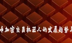 未来的货币加密交易机器