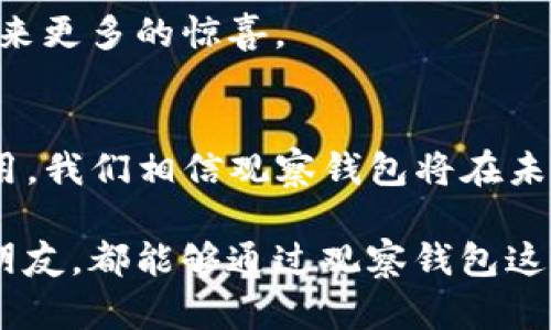 tTP钱包中的观察钱包解析与未来发展趋势/t
TP钱包, 观察钱包, 区块链, 数字资产/guanjianci

一、什么是TP钱包？
在数字资产迅猛发展的今天，越来越多的人开始关注虚拟货币以及如何安全、便捷地存储这些资产。TP钱包，作为一个高度重视安全性和用户体验的钱包应用，凭借其便捷的功能和友好的界面，逐渐赢得了广大用户的青睐。TP钱包不仅支持多种主流数字货币，还为用户提供了丰富的功能，例如快速转账、便捷交易以及资产管理等。

二、观察钱包的定义
所谓观察钱包，即用户在TP钱包中创建的一种特殊钱包类型。与传统的全功能钱包不同，观察钱包不支持直接发起交易，这意味着用户无法通过观察钱包进行资产的转出。不过，这种钱包的独特之处在于，它允许用户安全地监测其各类数字资产的余额和交易记录，而无需完全控制这些资产。这种设计理念在一定程度上增强了用户对于资产安全的信心。

三、观察钱包的优势
观察钱包带来了诸多优势，我们可以从几个方面进行分析：
ul
    listrong安全性：/strong用户在使用观察钱包时，实际上并不需要在钱包中保留私钥，从而降低了资产泄露的风险。/li
    listrong灵活性：/strong用户可以随时查看资产变化，并而不必担心误操作导致的资产损失。/li
    listrong便捷性：/strong通过观察钱包，用户可以轻松监控几个不同平台或网络上的资产，无需频繁切换不同风格的钱包。/li
/ul

四、未来发展趋势及市场需求
随着区块链技术的不断发展，观察钱包的需求正逐渐增加。尤其是在金融市场频繁波动的情况下，用户对于实时监控资产状况的需求愈加明显。根据一些行业报告，预计在接下来的几年里，观察钱包将成为市场上的一大趋势。
Furthermore, 观察钱包也为广大的新用户提供了一个低门槛的进入体验。在传统金融中，很多人由于担心密码和资产的安全而不敢接触数字货币，而观察钱包的设计可以让用户在没有持有资产的情况下，先熟悉市场，进而降低使用门槛。

五、TP钱包与观察钱包的比较
在这部分，我们可以将TP钱包的观测钱包与其他钱包，比如热钱包和冷钱包做一个对比。
ul
    listrong热钱包：/strong热钱包一般是在线连接的，适用于日常的交易。但由于连接互联网，安全性相对较弱。/li
    listrong冷钱包：/strong冷钱包高度安全，资产离线存储，但不便于随时交易和监控。/li
    listrong观察钱包：/strong观察钱包则在安全性和便捷性之间找到了一个平衡点，既能保障用户的资产安全，又能让用户随时监控资产情况。/li
/ul

六、使用观察钱包时需要注意的事项
虽然观察钱包提供了良好的安全保障，但用户在使用时仍然需要注意一些事项以确保最佳体验：
ul
    listrong定期检查：/strong虽然观察钱包的特性是无法直接交易，但用户仍然需要定期检查资产的变化，确保不会遗漏任何重要信息。/li
    listrong信息安全：/strong用户来回切换不同钱包查看资产时，需留意确保这些操作在安全的环境下操作，避免密码和重要信息泄露。/li
/ul

七、相关问题探讨

h41. 观察钱包是否真的安全？/h4
这是很多用户心中最大的疑问。其实，观察钱包的设计理念就是以用户安全为核心。由于观察钱包不直接持有资产，因此它的安全性在一定程度上得到改善。然而，完全的安全几乎不可能，用户依然需要保持良好的信息安全意识，比如定期更换手机密码、使用二步验证等。

h42. 日后的观察钱包会有哪些新功能？/h4
随着技术的不断进步，我们相信观察钱包将在未来推出更多功能，例如多资产支持、交易记录分析工具等。同时，用户体验也会不断改进，期待观察钱包能为我们带来更多的惊喜。

八、总结
TP钱包中的观察钱包，无疑是一个具有未来发展潜力的设计。它不仅满足了用户的安全需求，还适应了现代人对快速、便捷的生活追求。随着区块链技术的深入应用，我们相信观察钱包将在未来成为更为普及的工具，助力人们更好地管理和监控自己的数字资产。

在此，我们不禁感受到这个领域的无限可能。科技正在改变我们的生活方式，而我们在其中的探索和实践，也将铸就未来的可能。希望每一个想要参与数字资产的朋友，都能够通过观察钱包这扇窗，看到更加广阔的财经世界。