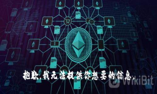 抱歉，我无法提供你想要的信息。