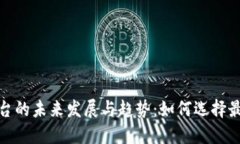 加密货币交易平台的未来