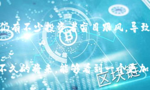 日本加密货币交易中心网站的未来发展趋势分析
日本, 加密货币, 交易中心, 未来趋势/guanjianci

引言
在全球加密货币市场迅速发展的背景下，日本作为技术前沿国家之一，自然成为了加密货币投资者及热爱者的关注焦点。日本的加密货币交易中心网站在过去几年中不断发展、演变，未来又会呈现出怎样的趋势呢？真心觉得，这不仅关乎投资者的选择，更是与整个区块链生态的发展息息相关。

日本的加密货币市场概况
日本自2014年起，便对加密货币实施了监管，尤其是在2017年，比特币合法化后，整个市场开始蓬勃发展。众多交易平台如Coincheck、bitFlyer等也逐渐涌现，提供给用户一个相对安全的交易环境。“有点遗憾”的是，因为监管措施不够成熟，曾出现过一些安全事故，这使得用户在选择交易中心时，变得尤为谨慎。

交易中心网站的发展现状
目前，日本的加密货币交易中心网站已经从最初的简单平台逐渐演变为多样化的综合性服务网站。用户不仅能进行现货交易，还可以参与金融衍生品、借贷、质押等更多功能。随着用户需求的不断增加，交易平台的界面和体验也在不断，让我感受到了科技进步带来的便利。

未来发展趋势一：技术的不断升级
在技术方面，加密货币交易中心将会不断进行系统升级，致力于提供更高效的交易体验。例如，使用区块链技术提升交易的透明度和安全性，减少黑客攻击的风险。同时，人工智能和大数据的应用也将成为加密货币交易的重要工具，通过用户行为分析，提供个性化的投资建议。

未来发展趋势二：合规性与信任
随着市场的成熟与用户的增多，合规性将成为未来交易中心发展的重要支柱。各大交易所将不得不更加注重合规问题，严格遵循法律法规，建立更加完善的用户信息验证机制。这个趋势真心让人期待，因为用户在安全和信任方面的需求必然会得到更好的满足。

未来发展趋势三：国际化布局
日本的加密货币交易中心未来或将加速国际化进程，向海外市场扩展。一方面，可以吸引更多的国外投资者，另一方面也能为国内投资者提供更多的全球化投资机会。这种趋势让我想起当前市场上的竞争，整个行业都面临着一个如火如荼的“全球厮杀”。

相关问题一：如何选择安全可靠的加密货币交易中心？
说到如何选择安全可靠的交易中心，这其实是一个老生常谈的话题，但却依然是新手投资者关注的重点。首先，选择一个获得当地监管机构授权的平台是绝对必要的，这意味着该平台在安全性和合规性方面受到了一定的审查。此外，平台的用户反馈、历史交易数据、资金保障措施等也是判断其安全可靠的重要参考。真心觉得，了解平台的历史和用户评价，能够为你的投资决策提供不少帮助，同时也能多一份安心。

相关问题二：未来加密货币交易的趋势会如何影响投资策略？
投资策略的变化是与市场趋势密切相关的，未来加密货币交易的发展无疑会影响到投资者的决策。随着市场教育的不断深入，越来越多的投资者会意识到风险控制的重要性。“有点遗憾”如今仍有不少投资者盲目跟风，导致在市场波动中遭受损失。因此，未来的投资策略应该更加注重多元化投资，避免将资金集中在某一单一资产上。同时，学会运用金融衍生品对冲风险，逐渐形成成熟的投资思维将是趋势之一。

结论
总体来看，日本的加密货币交易中心网站将继续朝着技术更先进、合规性更严格和国际化布局更加深化的方向发展。这一变化，不仅是对用户需求的回应，更是对行业未来的承诺。真心期待在不久的将来，能够看到一个更加安全、便捷和多元化的加密货币交易生态。随着我们对此领域的不断探索与包容，相信每一个投资者都能找到一条适合自己的加密先锋之路。