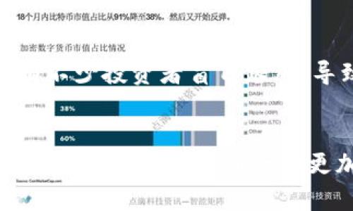日本加密货币交易中心网站的未来发展趋势分析
日本, 加密货币, 交易中心, 未来趋势/guanjianci

引言
在全球加密货币市场迅速发展的背景下，日本作为技术前沿国家之一，自然成为了加密货币投资者及热爱者的关注焦点。日本的加密货币交易中心网站在过去几年中不断发展、演变，未来又会呈现出怎样的趋势呢？真心觉得，这不仅关乎投资者的选择，更是与整个区块链生态的发展息息相关。

日本的加密货币市场概况
日本自2014年起，便对加密货币实施了监管，尤其是在2017年，比特币合法化后，整个市场开始蓬勃发展。众多交易平台如Coincheck、bitFlyer等也逐渐涌现，提供给用户一个相对安全的交易环境。“有点遗憾”的是，因为监管措施不够成熟，曾出现过一些安全事故，这使得用户在选择交易中心时，变得尤为谨慎。

交易中心网站的发展现状
目前，日本的加密货币交易中心网站已经从最初的简单平台逐渐演变为多样化的综合性服务网站。用户不仅能进行现货交易，还可以参与金融衍生品、借贷、质押等更多功能。随着用户需求的不断增加，交易平台的界面和体验也在不断，让我感受到了科技进步带来的便利。

未来发展趋势一：技术的不断升级
在技术方面，加密货币交易中心将会不断进行系统升级，致力于提供更高效的交易体验。例如，使用区块链技术提升交易的透明度和安全性，减少黑客攻击的风险。同时，人工智能和大数据的应用也将成为加密货币交易的重要工具，通过用户行为分析，提供个性化的投资建议。

未来发展趋势二：合规性与信任
随着市场的成熟与用户的增多，合规性将成为未来交易中心发展的重要支柱。各大交易所将不得不更加注重合规问题，严格遵循法律法规，建立更加完善的用户信息验证机制。这个趋势真心让人期待，因为用户在安全和信任方面的需求必然会得到更好的满足。

未来发展趋势三：国际化布局
日本的加密货币交易中心未来或将加速国际化进程，向海外市场扩展。一方面，可以吸引更多的国外投资者，另一方面也能为国内投资者提供更多的全球化投资机会。这种趋势让我想起当前市场上的竞争，整个行业都面临着一个如火如荼的“全球厮杀”。

相关问题一：如何选择安全可靠的加密货币交易中心？
说到如何选择安全可靠的交易中心，这其实是一个老生常谈的话题，但却依然是新手投资者关注的重点。首先，选择一个获得当地监管机构授权的平台是绝对必要的，这意味着该平台在安全性和合规性方面受到了一定的审查。此外，平台的用户反馈、历史交易数据、资金保障措施等也是判断其安全可靠的重要参考。真心觉得，了解平台的历史和用户评价，能够为你的投资决策提供不少帮助，同时也能多一份安心。

相关问题二：未来加密货币交易的趋势会如何影响投资策略？
投资策略的变化是与市场趋势密切相关的，未来加密货币交易的发展无疑会影响到投资者的决策。随着市场教育的不断深入，越来越多的投资者会意识到风险控制的重要性。“有点遗憾”如今仍有不少投资者盲目跟风，导致在市场波动中遭受损失。因此，未来的投资策略应该更加注重多元化投资，避免将资金集中在某一单一资产上。同时，学会运用金融衍生品对冲风险，逐渐形成成熟的投资思维将是趋势之一。

结论
总体来看，日本的加密货币交易中心网站将继续朝着技术更先进、合规性更严格和国际化布局更加深化的方向发展。这一变化，不仅是对用户需求的回应，更是对行业未来的承诺。真心期待在不久的将来，能够看到一个更加安全、便捷和多元化的加密货币交易生态。随着我们对此领域的不断探索与包容，相信每一个投资者都能找到一条适合自己的加密先锋之路。
