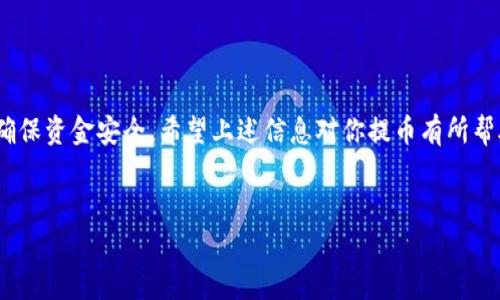 提币到钱包的过程虽然看似简单，但涉及到一些具体步骤和注意事项。以下是可以指导你完成TP（通常指一个加密货币或平台）提币到你自己的钱包的详细说明。

什么是提币？

提币是指将你在交易平台上的加密货币转移到你自己的数字钱包中。这一过程确保你可以安全地控制你的资产，并且在需要的时候能够及时提取和使用。提币的原因有很多，例如安全、保值或者是为了进行长期投资。

准备工作

在进行提币之前，有几个准备步骤需要完成：

ul
    listrong确认钱包地址：/strong确保你有一个兼容的加密货币钱包，并复制好你的接收地址。/li
    listrong了解交易费用：/strong提币时通常需要支付一定的矿工费或交易费用。平台会显示相关费用，提前确认这些费用很重要。/li
    listrong验证账户：/strong部分交易平台可能会要求你进行身份验证，请确保你完成了所有必要的身份验证步骤。/li
/ul

提币的步骤

以下是将TP提币到钱包的一般步骤：

h4步骤1：登录交易平台/h4
使用你的账号和密码登录你所使用的交易平台，确保账号安全。

h4步骤2：找到提币选项/h4
在平台上找到提币或提款的选项。这个选项通常在“资产”或者“钱包”菜单中。

h4步骤3：选择要提取的加密货币/h4
在提币界面中，你需要选择你希望提取的具体加密货币（例如TP），并确定提币金额。

h4步骤4：输入钱包地址/h4
粘贴你之前准备好的钱包地址，确保没有输入错误。建议再次检查地址，虽然区块链技术很安全，但地址错误可能导致无法找回资金。

h4步骤5：确认提币信息/h4
仔细核对提币的相关信息，包括提币金额、目标地址和手续费，确认无误后，提交提币请求。

h4步骤6：完成验证（若需要）/h4
一些平台在提币时会要求用户进行二次验证，比如输入短信验证码、谷歌验证码等。确保你的手机能够及时接受信息。

h4步骤7：等待提币处理/h4
一旦提交，提币请求将被发送到平台进行处理。时间会因平台而异，在几分钟到几个小时之间。你可以在提币记录中查看提币状态。

安全性提示

在提币过程中，安全始终是重中之重。有些小细节你可能会忽略，但它们可以确保你的资产安全：

ul
    listrong启用二次验证：/strong强烈建议启用二次验证，以增加账户的安全性。/li
    listrong使用冷钱包：/strong如果你进行大额加密货币投资，考虑将资产转移到冷钱包中，以降低被黑客攻击的风险。/li
    listrong定期检查账户：/strong定期登录并检查你的账户活动，确保没有可疑的交易发生。/li
/ul

可能遇到的问题及解决方案

h4问题1：提币后未到账怎么办？/h4

有时候提币后可能会出现未到账的情况，这种情况有可能由多种原因造成。首先，确认你在提币时输入的钱包地址是否正确，其次可以在交易平台的提币记录中查看交易状态。如果显示交易已完成，可以查看区块链上的交易记录，确认是否成功。

如果你在平台上看到交易完成，但钱包中仍未到账，建议稍等片刻，因为网络拥堵时可能会导致延迟。如果这些都没有问题，可以联系平台的客服进行进一步的支持。他们会要求你提供相关的交易信息，帮助你更快地解决问题。

h4问题2：提币手续费过高怎么办？/h4

提币手续费是根据网络情况和交易平台的设置来收取的。如果你发现提币手续费过高，可以考虑以下几点：

ul
    listrong选择低费时段：/strong有时候在非高峰时段提币，手续费会更低。观察网络繁忙程度，选择在交易量相对较少的时间提币。/li
    listrong兑换其他货币：/strong如果提币手续费过高，可以考虑将资产兑换成其他手续费较低的加密货币再提币。/li
    listrong查看其他平台：/strong不同的平台在提币手续费方面可能存在差异。如果手续费太高，建议你多比较几家平台，选择最合适的。/li
/ul

总结

提币到钱包是一个重要的步骤，它帮助你更好地管理和保护自己的加密资产。虽然流程简单，但在每一步都需要你保持警惕，确保资金安全。希望上述信息对你提币有所帮助，而在此过程中，如果你有任何疑问，请随时寻求专业工作人员的帮助。真心觉得，安全第一，大胆投资，才是长期的赚钱之道。

提币, 加密货币, 钱包, 交易平台/guanjianci
未来加密货币提币趋势与安全管理指南