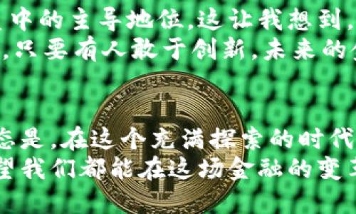 jiaotie法定货币与加密货币之争：未来金融的双重奏/jiaotie  
法定货币, 加密货币, 金融趋势, 区块链/guanjianci  

引言  
近年来，法定货币和加密货币的讨论在金融、经济甚至社会文化层面都愈演愈烈。我们动作频频，时不时就拿出手机，查看比特币、以太坊等加密货币的实时行情。真的，心中难免会想：未来的金融世界到底会变成怎样？法定货币是否会被加密货币替代，或者两者会共存至上？好吧，各位小伙伴们，让我们一起深入剖析这场金融界的“说唱”，看看未来到底会迎来怎样的绝妙对决。

法定货币的概念与作用  
法定货币是由国家或地区政府发行的货币，通常代表了该国或地区的经济实力。比如，我们在中国使用的是人民币，在美国则是美元。法定货币的最大特点是受到国家法律的保护，具备强制流通的功能。  
法定货币的作用不仅仅是简单的交易媒介。更深层次的，它还承担着储值、支付和单位计量等多重角色。你能想象没有法定货币的世界吗？那感觉真是有点不真实！比如，我们不能用一块石头去买汉堡，虽然石头在某些时代也是货币的一种。这种方式的局限性让我们更深刻地体会到法定货币的重要性。

加密货币的崛起  
说到加密货币，那可真是近年来金融界的一股清流。比特币、以太坊、莱特币等，加密货币的种类繁多，数量也在不断增加。它们最大的优势在于去中心化、匿名性和安全性。在这场金融创新的狂潮中，加密货币以无与伦比的速度崛起，并引领了一种新的投资生态。  
回想当初，比特币刚诞生时，谁能想到它会如此火爆？当时很多人认为这是一个泡沫，没想到现在它已成为数字资产中的翘楚。身边的朋友们也纷纷投入到加密货币的投资中，真心觉得这是一种全新的投资方式。

法定货币与加密货币的碰撞与共存  
既然我们聊到这里，不妨深入讨论一下法定货币与加密货币之间的关系。其实，两者并不是对立的，而是一种复杂的相互依存关系。在某些情况下，加密货币为法定货币提供了有力的补充，反过来，法定货币也为加密货币的合法性增添了信任。  
例如，许多国家已经开始研究如何将加密货币纳入监管框架，这无疑是对其合法地位的一种肯定。同时，一些企业也开始接受加密货币作为支付方式，这不仅提升了其知名度，也为消费者提供了更多选择。这让我想到，未来我们会不会在商店里看到同时接受法定货币和加密货币的支付终端呢？有点遗憾的是，目前这个梦想还未实现，但我相信，只要大家继续努力，这一天一定能到来。

未来趋势分析：法定货币与加密货币的融合  
面对未来，法定货币与加密货币的关系将是每个金融机构、投资者和普通消费者都不可忽视的一个重要课题。让我们畅想一下：未来的金融是否会出现央行推出的数字货币，比如中国的数字人民币，正是为了适应这种趋势的产物？  
数字货币的出现，尤其是央行数字货币（CBDC）的发展，标志着法定货币与加密货币之间的界线正在模糊。数字人民币的落地，不仅具备了法定货币的属性，还蕴含了加密技术带来的安全性与便利性。这让我想到，在这个数字故事的框架下，未来的金融世界是否会朝着一种类似统一的货币体系发展呢？这真是一个很有意思的问题，我们应该去探讨。

可能相关的问题探讨  
h41. 加密货币的安全性问题/h4  
无可否认，加密货币所依赖的区块链技术为其提供了相对高的安全性，但这并不意味着它们是绝对安全的。在过去的几年中，我们见证了多起加密货币交易所被黑客攻击的事件，这让投资者的利益受到损失。从交易所安全到个人钱包的存储方式，加密货币的安全性问题始终在挑战着这一领域。  
真心觉得，这需要我们作为消费者加强对加密资产的认知，并采取相应的保护措施。比如：使用硬件钱包，而不是将大量资金存放在交易所；定期更换密码，启动双重验证等措施，都是保护资产安全的有效手段。但即便如此，依然有一些风险不可避免，因此，谨慎投资显得尤为重要。

h42. 法定货币的未来/h4  
除了加密货币的安全性外，法定货币未来的发展同样值得关注。面对加密货币的冲击和市场的变化，各国中央银行正加紧步伐，研究和推出数字货币，以巩固法定货币在经济体系中的主导地位。这让我想到，法定货币是否能在未来维持其强势地位，还是会在加密货币快速发展的浪潮中被动调整？  
有点遗憾的是，尽管各国都在积极探索，但法定货币的数字化进程并非一帆风顺。诸如隐私保护、技术壁垒及跨国支付等问题，均需各方共同努力，寻求有效的解决方案。但我坚信，只要有人敢于创新，未来的金融体系一定会更加多样化、智能化，真正实现法定货币和加密货币的和谐共存。

结语  
法定货币和加密货币的讨论，如同音乐中较量的旋律，每个音符都代表着不同的立场与观点。我们在思考未来金融走向的同时，也在寻找适合自己的投资策略。或许，最理想的状态是，在这个充满探索的时代，让法定货币与加密货币共同演绎出一曲和谐的金融交响乐。  
未来的金融是否会颠覆我们的传统观念，让我们拭目以待！无论你是法定货币的支持者，还是加密货币的追随者，都不妨在这个激动人心的时代，为自己的经济未来做好规划。希望我们都能在这场金融的变革浪潮中，找到自己的立足点，收获美好的明天。