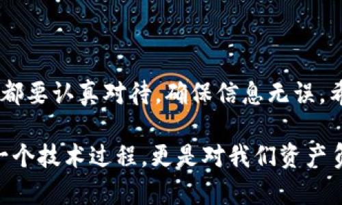 将USDT转账到TP钱包的过程其实并不复杂，但在操作前，你需要了解一些必要的知识和准备好相关的数据。下面我将为你详细介绍这个步骤，确保你的USDT能够顺利达到TP钱包。

步骤一：准备工作
在进行USDT转账前，请确认你已拥有以下事项：
ul
    li你已经安装并设置好TP钱包。/li
    li在TP钱包中已经创建了一个USDT钱包地址。/li
    li确保你的交易平台或发送钱包可以支持USDT的转账功能。/li
/ul

步骤二：获取TP钱包中的USDT地址
首先，你需要在TP钱包中找到USDT的接收地址。以下是具体操作：
ol
    li打开TP钱包应用。/li
    li点击钱包页面，选择“资产”选项。/li
    li找到USDT，并点击进入。/li
    li选择“收款”或者“接收”按钮，这样你就能看到你的USDT钱包地址，通常是一个以“0x”开头的一串字符。/li
    li确保你复制了这个地址。在转账过程中，地址的准确性是至关重要的。/li
/ol

步骤三：在交易平台上进行转账
有了TP钱包的接收地址后，接下来需要将在交易平台上的USDT提现到TP钱包。操作步骤如下：
ol
    li登录你所使用的交易平台（如币安、火币或OKEx等）。/li
    li找到“钱包”或者“资产管理”的选项。/li
    li选择USDT并点击“提现”或“转账”。/li
    li在弹出的窗口中，粘贴你从TP钱包复制的USDT地址。/li
    li输入你要转账的金额，确认所有信息无误后，进行下一步。/li
/ol

步骤四：确认转账信息
在确认转账之前，有几点需特别注意：
ul
    li再次确认USDT接收地址的每一个字符，避免因地址错误导致的损失。/li
    li了解交易平台的提现手续费，确保在发送USDT前你有足够的余额来支付手续费。/li
    li注意转账的网络费用，此费用有时候会因为网络拥堵而变化。/li
/ul

步骤五：完成转账并等待确认
确认无误后，发起转账。每个交易所所需的处理时间可能会有所不同，通常在几分钟到几个小时内。你可以在交易平台查看交易状态，也可以在TP钱包中查看到账情况。

过程中的常见问题
在转账过程中，有可能会遇到一些问题。这里列举两种常见问题，并给出解决方案：

h4问题一：我的USDT为什么没有及时到账？/h4
如果你发现USDT转账后没有立即到账，首先不要惊慌。这可能是由于以下原因：
ul
    li网络拥堵：在高峰期，网络交易的确认可能需要更长时间，耐心等待即可。/li
    li交易平台的处理时间：各个交易平台的提现处理时间不同，有可能需要一些时间。/li
    li区块链确认时间：不论哪个区块链交易，通常需要一定数量的确认才能算作到账。/li
/ul
建议你检查交易状态，并保持关注TP钱包，如果状态显示转账成功，就说明转账正在进行中。

h4问题二：我不小心输入了错误的接收地址，该怎么办？/h4
真心觉得在加密货币转账中，输入错误地址的风险非常大。如果你已经确认转账，但地址确实不对，通常是无法追回的。为了避免这种情况，以下是几条建议：
ul
    li在发起转账前，一定要仔细核对地址，可以考虑打印出来或让朋友帮忙检查。/li
    li有些交易平台提供了“小额测试转账”的功能，可以先发送少量USDT进行验证。/li
    li如果不小心发送到错误地址，应该尽快联系交易平台的客服，看是否有解决的可能。/li
/ul

总结
将USDT转到TP钱包中并没有你想象的那么复杂，但在操作中，我们必须保持谨慎和细致。每一步都要认真对待，确保信息无误。希望这篇指南能够帮助你顺利完成转账。如果你有其他疑问或需要进一步的帮助，欢迎随时询问！

记住，作为一名加密货币用户，时刻保持警惕，了解相关知识，才能确保你的资金安全。这不止是一个技术过程，更是对我们资产负责的表现。希望你的每一次交易都能顺利！