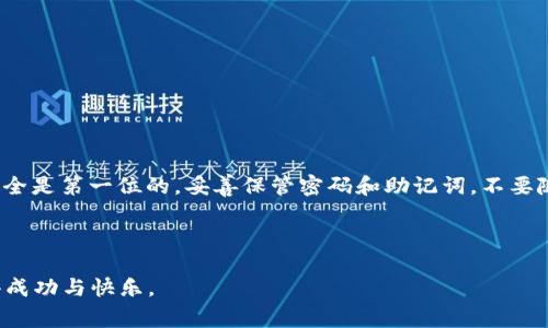 充U（充值USDT）到TP钱包（或其他钱包）中通常需要通过一些具体的步骤。下面将详细介绍这些步骤以及相关的注意事项。

1. 什么是TP钱包？

TP钱包是一款支持多种加密货币的数字钱包，用户可以在其中安全地存储、管理和交易数字资产。随着区块链技术的发展，越来越多的用户选择使用TP钱包进行日常的加密货币交易。


2. U是什么？

U通常指的是USDT（Tether），它是一种与美元挂钩的稳定币，旨在提供加密市场上的稳定性。与比特币和以太坊等波动性较大的加密货币相比，USDT的价值相对较为稳定，因此被广泛用于交易、支付和价值存储。


3. 如何充U到TP钱包？

充USDT到TP钱包的步骤主要包括以下几个方面：


h4步骤一：获取USDT/h4

在您可以将USDT充入TP钱包之前，首先需要通过交易所购买或通过其他途径获得USDT。常见的交易所如币安（Binance）、火币（Huobi）等，您可以注册并完成身份验证后进行购买。


h4步骤二：打开TP钱包/h4

如果您还没有下载TP钱包，可以在手机的应用商店中搜索并下载安装。安装完毕后，打开TP钱包，创建或导入钱包。确保您妥善保存助记词，这是保护您资产安全的重要步骤。


h4步骤三：找到USDT充值地址/h4

在TP钱包主界面中，选择“资产”或“钱包”，然后找到“USDT”选项，点击进入后会显示您的USDT地址。这个地址通常是以“1”或“3”开头的字符串，您需要复制这个地址。


h4步骤四：从交易所转出USDT/h4

回到您购买USDT的交易所，找到“提现”或“转账”选项，将之前复制的TP钱包USDT地址粘贴到提现地址框中。输入要转出的金额，并确认信息无误后提交提现请求。


h4步骤五：等待确认/h4

USDT的转账需要一定的时间来确认，具体时间取决于网络情况。在TP钱包中，您可以实时查看USDT余额是否到账。


4. 充U需要注意的事项

在进行USDT充值的过程中，务必注意以下几点：


ul
listrong确保地址准确：/strong在转账前再次确认您复制的TP钱包地址是否正确，任何错误的地址都可能导致资产的损失。/li
listrong网络手续费：/strong了解转账过程中可能产生的链上手续费，各大交易所和钱包会有不同的收费安排。/li
listrong安全性：/strong尽量使用安全的网络环境进行转账，避免在公共Wi-Fi等不安全的地方进行操作。/li
listrong双重验证：/strong如果交易所支持双重验证（2FA），建议开启，以增加账户安全性。/li
/ul

5. 可能面临的问题

在使用TP钱包和进行USDT充入时，用户可能会遇到一些问题。以下是两个常见问题的详细解答。


h4问题一：USDT没有及时到账，怎么办？/h4

真心觉得这可能是很多用户都遇到的一个烦恼。如果您在完成所有转账步骤后，USDT仍然没有及时到账，可以按照以下步骤处理：


ul
listrong检查交易状态：/strong在交易所中查看您的提现记录，确认交易是否已成功处理。/li
listrong查看区块链：/strong通过USDT的区块链浏览器（如TronScan或Etherscan）查看您的交易是否有被确认，有时网络拥堵可能会导致延迟。/li
listrong联系客服：/strong如果确认交易已经完成但仍未到账，可以联系交易所客服，提供交易ID，询问具体情况。/li
/ul

有点遗憾的是，有时网络情况真的会影响到账速度，但保持耐心，通常在短时间内就会到账。


h4问题二：如何确保TP钱包的安全性？/h4

在如今这个数字资产频繁被黑客攻击的时代，用户必须认真对待钱包的安全性。以下是一些增强TP钱包安全性的建议：


ul
listrong定期备份：/strong定期将助记词和私钥备份到安全的地方，以防设备丢失或损坏。/li
listrong使用硬件钱包：/strong考虑将大部分资产存储在硬件钱包中，TP钱包更适合日常小额支付或交易。/li
listrong启用多重签名：/strong如果TP钱包支持，启用多重签名功能可以大大提高安全性。/li
listrong定期更新：/strong定期检查TP钱包的版本，确保使用最新的软件，可以减少安全隐患。/li
/ul

希望这可以帮助到每位用户，安全第一，才能让数字资产保值增值。


6. 结语

通过以上的详细介绍，相信大家对如何在TP钱包中充U（USDT）已经有了清晰的理解。在操作过程中，请记住安全是第一位的，妥善保管密码和助记词，不要随意分享，以保障您的资产安全。希望每位用户都能顺利进行数字资产的管理，享受区块链带来的便利与乐趣。



如果您还有其他任何问题，欢迎留言讨论，我们一起探索这个奇妙的加密世界，真心希望大家都能在其中获得成功与快乐。
