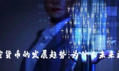 2024年加密货币的发展趋势