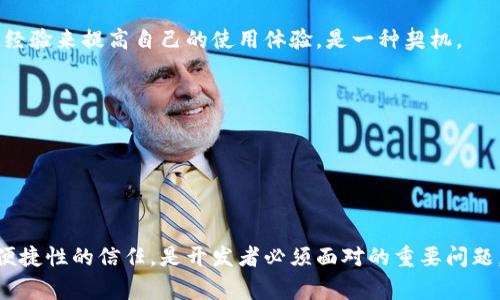 关于“TP钱包转账不显示记录”的问题，这通常是用户在使用TP钱包进行数字货币转账时可能遇到的一种常见情况。这种现象可能引发不少用户的疑虑和困惑，尤其是在期待及时看到交易记录的时候。下面我们将详细探讨造成TP钱包转账不显示记录的原因以及解决方案。

一、理解TP钱包的基本运作机制

TP钱包是一种流行的数字货币钱包，专为存储、转账和接收各种数字资产而设计。然而，作为一个区块链工具，其交易记录的更新受多种因素的影响。首先，我们需要了解区块链的运作机制。每当用户在TP钱包中发起转账，它实际上是在区块链上生成一笔交易记录，而这个过程并不是即时的。

在区块链网络中，每笔交易都需要经过矿工的验证并被打包在区块中，然后再被添加到区块链上。这个过程需要时间，通常取决于网络拥堵、矿工的优先级以及相应的交易费用。如果你的网络费用设置得比较低，更多时候在转账过程中，你的交易可能会被推迟，导致在钱包中迟迟不显示。

二、常见原因分析

用户在使用TP钱包转账后，如果没有及时见到交易记录，可能由以下几个原因造成：

h41. 网络延迟/h4
这是最常见的原因之一。在区块链网络繁忙的时候，交易的确认时间会显著增加。特别是在高峰时段，交易数量激增，导致用户的交易需要等待更长的时间才能被确认。

h42. 交易未被确认/h4
如果发生了某种形式的错误，或者你的钱包没有正确连接到区块链网络，交易可能会卡在“待处理”状态。在这种情况下，用户需要耐心等待，或者尝试联系钱包的客服进行咨询。

h43. 钱包软件故障/h4
有时候，TP钱包软件本身可能存在bug，导致交易记录未能及时更新。确保使用的是最新版软件，或者尝试重启应用，有时可以解决这个问题。

h44. 网络连接问题/h4
当你的设备与互联网的连接不稳定时，也可能导致交易记录无法及时更新。确认你的网络连接正常，或者尝试切换到不同的网络环境。

三、解决方案

针对以上几点原因，我们给出相应的解决方案。用户可以尝试以下几种方法来查看转账记录：

h41. 等待和观察/h4
如前所述，区块链的确认时间是不可控的。刚开始的几分钟用户可以保持耐心，观察交易是否会被后续处理。如果一个小时以上交易仍未显示，才考虑其他措施。

h42. 查看交易记录状态/h4
用户可以通过区块链浏览器查看交易状态。在浏览器中输入你的交易哈希，可以查明交易是否被确认，是否在等待状态等信息。

h43. 更新钱包软件/h4
保持软件的最新版本是确保钱包正常运作的关键。访问TP钱包官网或应用商店，查看是否有可用的更新，并及时进行更新。

h44. 重启或重新登录/h4
有时重启应用程序或重新登录账户能够解决一些临时故障，确保你的账户正常与网络连接。

h45. 联系客服/h4
如果上述方法都无法解决你的问题，请联系TP钱包的官方客服进行咨询。提供你的交易信息，客服人员将为你解答并寻找解决方案。

四、预防措施

为了避免未来再次出现类似问题，用户可以采取一些预防措施：

h41. 熟悉交易流程/h4
在进行任何转账操作前，阅读官方提供的文档和帮助信息，了解交易过程中的注意事项，例如网络拥堵时如何设置交易费用。

h42. 设定适当的网络费用/h4
在进行转账时适当提高网络费用，可以帮助加速交易的确认。在TP钱包界面上，多留意费率建议。

h43. 确认网络连接/h4
无论何时使用数字钱包，都需确保设备的网络连接畅通无阻，避免因网络问题造成的转账失败或延迟。

h44. 定期更新应用/h4
保持应用软件的最新状态，定期检查更新，不仅仅是为了获得新功能，也能够避免因软件漏洞导致的问题。

五、用户的真实体验与感情分享

在使用TP钱包的过程中，有些用户经历了转账记录不显示的困扰，真心觉得这种情况让人非常不安。有些用户在转账之后，看到余额未能立即调整，心中充满疑虑，总会问自己：“我的钱去哪了？”这样的问题让人感到无奈。

也有用户在无意中发现，自己的交易仍在“待处理”状态，内心默念：“希望这一切都能顺利完成。”而在看到最终的交易成功确认时，内心的那种瞬间的松口气是种难以言喻的喜悦。其实，数字货币作为一种新的支付方式，虽然操作简单，但每一个交易背后都是技术与人情的交织。

可能相关问题一：TP钱包是否安全？

在数字货币的世界中，安全性无疑是用户最为关心的话题之一。TP钱包采取了多种措施来确保用户资产的安全性，包括加密技术和多签名机制。这意味着，用户的私钥不会被存储在服务器上，而是保存在用户本地设备中，因此在没有经过用户授权的情况下，黑客难以获取用户资产。

虽然TP钱包相对安全，但用户在使用钱包时也需要提高警惕。保持账户的安全，例如设置复杂的密码和启用双重认证，是保障你资产安全的重要手段。同时也建议定期备份你的钱包，确保一旦出现故障可以快速恢复。

可能相关问题二：如何TP钱包使用体验？

除了及时处理转账记录外，TP钱包的使用体验也显得至关重要。用户可以从以下几个方面入手：

h41. 熟悉界面与功能/h4
耐心熟悉TP钱包的每一个功能，了解如何快速找到自己需要的选项，有助于减少使用过程中的困惑。

h42. 参与社区交流/h4
加入TP钱包用户社区，参与讨论和交流经验，可以帮助你更高效地解决问题。许多用户可能遇到过相似的问题，借助他们的经验来提高自己的使用体验，是一种契机。

h43. 关注更新与公告/h4
保持对TP钱包更新的关注，了解最新功能和政策变化，能够帮助你获取更好地使用体验。

h44. 调整使用习惯/h4
例如在低峰期进行大额转账，尽量避免高峰期高频繁的操作，这样可以减少因拥堵带来的不便。

在数字货币投资逐渐被更多人接受的今天，TP钱包作为存储和转账工具，在技术不断进步的同时，确保用户对其安全性和便捷性的信任，是开发者必须面对的重要问题。希望通过本文的探讨，能够帮助用户更好地理解和使用TP钱包，享受数字货币带来的便利与乐趣。