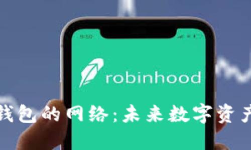 如何选择TP钱包的网络：未来数字资产管理的趋势