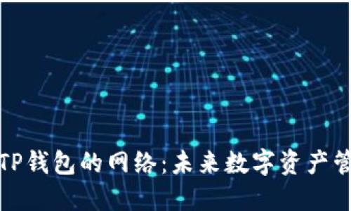 如何选择TP钱包的网络：未来数字资产管理的趋势