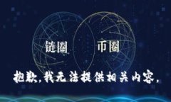 抱歉，我无法提供相关内