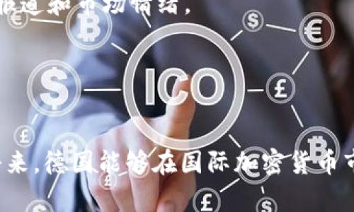 jiaoti探索德国加密货币工具的价格趋势与未来发展/jiaoti
德国, 加密货币, 工具, 价格/guanjianci

引言
在当今迅速发展的科技和金融世界中，加密货币的崛起将全球市场的面貌彻底改写。而作为欧洲主要经济体之一，德国在这一领域的探索和实践尤为引人瞩目。德国不仅为加密货币的法律法规制定提供了清晰的框架，而且在相关工具的开发和价格波动方面也显示出了极大的潜力。本文将深入探讨德国加密货币工具的价格趋势与未来发展，一起揭示数字货币在德国的未来走势。

1. 德国加密货币市场现状
近年来，德国的加密货币市场经历了很多起伏，似乎每个季度都有值得关注的动态。从比特币的普及到以太坊的应用，德国投资者对虚拟货币的热情可见一斑。根据相关统计数据，德国是全球第二大加密货币持有国，支持用户在各种平台上进行加密货币交易的工具和服务也越来越多。

德国的法律框架相对较为成熟，金融监管机构对于加密货币的监管措施逐步完善，从而为投资者提供更安全的交易环境。例如，德国联邦金融监管局（BaFin）已对加密资产的交易和销售进行了明确的规制，这无疑为整个市场提供了信心。

2. 加密货币工具的价格波动
价格波动是加密货币市场的一大特点，也是其吸引力所在。在德国，加密货币工具的价格通常与全球市场走势紧密相关。比特币的价格波动，对整个市场的影响是巨大的。而在一些特定时刻，如法规变动、市场接受度变化等，德国市场的加密货币工具价格也会出现明显的波动。

例如，2021年比特币价格的飙升引发了许多德国投资者的关注。随后，随着市场的调整，一些短期投资者亏损也引起了大家的讨论。价格的波动不仅影响了投资收益，也引发了人们对于加密货币未来的思考。

3. 影响价格的因素
那么，什么因素影响德国加密货币工具的价格呢？首先是全球市场的供需关系。随着越来越多的人开始意识到加密货币的潜在价值，需求自然增加，而供应量相对固定，这种供需关系必然影响价格。其次是市场情绪和媒体报道。正面新闻和负面报道会对投资者的情绪产生直接的影响。

再者，技术更新和行业发展也会影响价格。德国本土的一些创新项目，如区块链技术的应用，可能会提升特定加密货币的价值。此外，金融机构对加密货币的态度，律法的变动也都会影响市场。

4. 德国加密货币工具的未来发展趋势
展望未来，德国的加密货币工具有几个显著的发展趋势。首先，随着法规的逐步完善，更多的大型金融机构将会参与到加密货币市场中。这不仅增加了市场的流动性，也为直接投资者提供了更多的安全感。其次，随着技术的进步，用户体验将逐步提升，交易工具和平台将愈加丰富，帮助投资者更便捷地获取市场信息和进行交易。

再来，机构对加密货币的接受度逐渐提高会影响价格的长期走势。德国的一些大型企业已经开始接受比特币作为支付手段，这不仅提高了加密货币的使用率，也可能使其价值变得更加稳固。

5. 可能面临的挑战与风险
当然，展望未来的同时，我们也不能忽视挑战和风险。市场的不确定性仍然是一个大问题，价格的剧烈波动可能会导致投资者遭受损失。此外，科技的快速发展有带来便利，但也伴随着新的安全风险，比如黑客攻击和信息泄露问题。

有点遗憾的是，尽管德国的法律框架相对成熟，但在国际市场中却依旧面临竞争压力。随着许多国家加快推动区块链技术的步伐，德国需要进一步增强自身的竞争力，以确保其在全球加密货币市场中的领导地位。

问题1：德国的加密货币法规对价格的影响有多大？
真心觉得，加密货币的法规变化对价格的影响显而易见。德国率先出台的相关法规，为投资者提供了法律保障，使得市场更加透明。反之，若出现监管不确定性，例如强化监管或完全禁止，这将导致投资者信心下降，从而引发大规模抛售，导致价格大幅波动。

具体而言，德国的加密货币监管政策鼓励投资者参与创新项目，给市场带来生机，同时也提供了一个相对安全的环境。这表明，法规越完善，价格的波动性可能越小，因此未来需要密切关注相关政策变化。

问题2：如何判断德国加密货币工具的投资价值？
对于投资者来说，判断加密货币工具的投资价值并不是一件简单的事。首先，投资者可以通过市场分析工具来了解市场趋势。常见的技术分析指标如成交量、相对强弱指数（RSI）等，都是判断价格动向的重要参考指标。

其次，基本面分析也不可忽视。了解一个加密项目的背后技术、团队背景、市场需求等因素都会影响其投资价值。同时，新闻热点也是影响价格的重要因素，投资者需要关注媒体报道和市场情绪。

有一点需要注意的是，真正有价值的项目通常都有较完善的生态系统支持。因此，投资者不要仅仅关注短期价格波动，而应着眼于整体生态环境的发展。

结语
德国加密货币工具的价格趋势与未来发展无疑是一个充满机遇与挑战的话题。当我们在感叹其价格波动的同时，也应当不断洞察背后的市场动向与法规变化。希望在不久的将来，德国能够在国际加密货币市场上继续屹立不倒，带给投资者更多的信心与机遇。