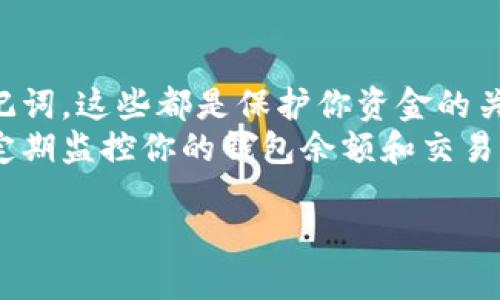 根据最新的信息，TP钱包和麦子钱包是两个独立的数字钱包平台，支持不同的加密货币和功能。但是，直接在这两个钱包之间进行转账并不一定直接可行。以下是一些细节和可能的解决方案：

TP钱包与麦子钱包的功能概述
TP钱包是一种多链钱包，支持多种加密货币的存储与管理。它提供了用户友好的界面，可以很方便地进行交易、兑换和存储。而麦子钱包也是一个相对友好的加密货币钱包，特别适合新手使用，拥有一系列功能，包括币种管理、交易记录、转账等。

两者间的转账可行性
尽管TP钱包和麦子钱包都是加密货币钱包，但它们可能不支持直接转账。这是因为每个钱包可能管理不同的区块链网络，或者在不同的技术框架下运行。因此，当你想要将资金从TP钱包转到麦子钱包时，最重要的是确认两者是否支持相同的币种。

转账步骤与注意事项
如果你确认TP钱包中有麦子钱包支持的加密货币，以下是一些转账的步骤：
ul
    listrong选择合适的币种：/strong首先确保在TP钱包中选择的是麦子钱包所支持的币种。/li
    listrong获取麦子钱包地址：/strong在麦子钱包中找到你的钱包地址，以便发送币种时使用。/li
    listrong发起转账：/strong在TP钱包中发起转账，并输入你在麦子钱包中获取的地址。/li
    listrong确认交易信息：/strong仔细检查交易信息，确保没有错误，一旦确认无误后进行确认。/li
    listrong等待区块确认：/strong转账后需要等待区块链确认，通常会在几分钟内完成，但根据网络繁忙程度可能有所不同。/li
/ul

潜在问题与风险
在进行转账的时候，有一些潜在的风险需要注意：
ul
    listrong网络费用：/strong每次进行转账时，都会涉及到网络手续费，这点要提前估算。/li
    listrong转账不可逆：/strong一旦确认转账，无法撤回，因此一定要小心操作。/li
    listrong地址错误：/strong如果钱包地址输入错误，资金将可能永久丢失。/li
/ul

是否有更好的方案？
如果直接转账不太可行，你还可以考虑使用交易所进行币种转换。比如，你可以将TP钱包中的数字货币转移到一个交易所，再把它换成麦子钱包支持的币种，最后再将其转入麦子钱包中。这种方式虽然较繁琐，但仍然是可行的。

总结
总的来说，TP钱包和麦子钱包之间的转账并非一拍即合，但通过多种方法以及仔细的操作流程，还是可以实现资金的转移。希望你在使用这些钱包时能够顺利、安全地完成交易。

相关问题探讨

问题一：TP钱包与麦子钱包有哪些主要区别？
在使用这些钱包之前，了解它们的主要区别是至关重要的。
首先，TP钱包支持的加密货币种类可能会更多，它的多链设计允许用户在多个区块链之间进行操作。而麦子钱包相对更加简洁，适合初学者使用，虽然功能也很强大，但在币种的选择上可能会有限制。其次，UI设计上，TP钱包的界面可能更加专业，而麦子钱包则倾向于用户友好，降低新用户的学习成本。

问题二：如何确保在转账过程中资金安全？
资金安全是所有用户最关心的问题。在进行任何转账之前，确保你使用的是官方网站或可信的软件版本。同时，不要泄露你的私钥和助记词，这些都是保护你资金的关键。
另一个重要点是，务必要确认你的网络连接是安全的，避免在公共Wi-Fi环境下进行任何交易操作，这样可以减少被攻击的风险。此外，定期监控你的钱包余额和交易记录，及时发现任何异常情况，这样能最大限度地保护你的资产安全。

相信随着对这两个钱包的深入了解，你会找到最适合自己的使用方式，让加密货币的管理变得更加轻松愉快。