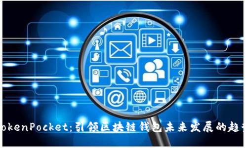 TokenPocket：引领区块链钱包未来发展的趋势