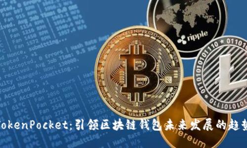 TokenPocket：引领区块链钱包未来发展的趋势