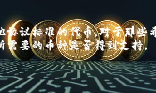 在使用TP钱包（TokenPocket）时，用户有时会遇到无法看到其他用户转入的币的情况。这可以由多种原因造成，下面我们将详细探讨这些可能的原因，并给出相应的解决方法。

1. 网络问题
首先，网络连接不稳定可能是导致看不到转账信息的原因之一。当你在使用TP钱包时，如果网络不稳定，钱包可能无法及时同步区块链的数据，从而导致你看不到他人转入的币。此外，如果你正在使用公共Wi-Fi，这种情况更为常见，因为公共网络可能限制某些数据的传输。
解决方案：确保你的设备连接到稳定的网络。如果是使用Wi-Fi，尝试重新启动路由器或切换到蜂窝数据。你也可以尝试在不同的网络环境下打开钱包，看看是否有所改善。

2. 区块链确认时间
不同的区块链有不同的确认时间。比如，在以太坊上，交易确认可能会相对较快，但在某些其他链（比如比特币）上，确认时间可能会较长。这意味着，即使其他用户已经向你转账，由于区块链的确认时间，可能需要一段时间你才能在钱包中看到这些币。
解决方案：耐心等待交易确认。在一些区块链浏览器中，你可以查到交易的状态，这样可以更好地了解你的资金状况。

3. 钱包地址或网络错误
时不时地，有人会因为输入错误的钱包地址而导致无法收到转账，或者用户在多条链上使用同一个钱包，这可能会让你以为你没看到转账。确保你和对方都使用的是正确的网络和钱包地址。有时候，某些Token仅在特定的网络上可用，而你却在错误的网络上查看币的情况。
解决方案：请确保与对方确认钱包地址，同时检查所用网络是否正确。可以在区块链浏览器上查看转账情况，以确认资金是否已被成功转移到你的钱包地址上。

4. 内部同步问题
有时TP钱包会出现内部软件的同步问题，导致你无法看到最新的余额。在这样的情况下，虽然区块链上可能已经成功记录了这笔转账，但你的钱包界面没有及时更新。
解决方案：尝试手动刷新钱包数据，或重新启动TP钱包应用。如果问题仍然存在，检查是否有可用的应用程序更新，或尝试卸载后重新安装应用。

5. 技术支持与社区支持
如果你在尝试以上所有方法后依然无法看到转账，也许是时候联系TP钱包的技术支持团队。许多开发者与技术支持团队都会在社区内提供帮助和指导，用户可以在社交媒体上或技术支持论坛寻求帮助。
解决方案：在TP钱包的官方网站、社交媒体平台或用户论坛上发布提问，通常会有热心的用户或开发者给予反馈。

6. 总结
无法看到别人转的币可能由多种因素造成，从网络问题到钱包的同步状态，每一个环节都可能影响你的体验。希望通过上述的分析和建议，能帮助你解决问题，确保你能够顺利使用TP钱包，享受区块链带来的便利。

常见问题

1. TP钱包安全吗？
对于许多用户来说，安全性是最为关心的问题之一。TP钱包在安全性上是相对可靠的，它采用了多重加密技术，可以有效保护用户的私钥和资金安全。尽管如此，任何电子钱包都存在一定的风险，包括网络攻击和用户自身的操作失误。
真心觉得，用户在使用TP钱包时应当做好安全保障措施，比如定期备份钱包数据，开启二次身份验证等。此外，不要随意分享自己的私钥或助记词，这些是保护你资产安全的关键。

2. TP钱包支持哪些币种？
TP钱包支持的币种相当丰富，涵盖了主流数字货币如以太坊（ETH）、比特币（BTC）、波场（TRX）等。也支持多种ERC20及其他协议标准的代币。对于那些希望投资不同数字资产的人来说，TP钱包是一个非常不错的选择。
有点遗憾的是，虽然支撑的币种众多，但并不是所有的小币种都能在TP钱包中找到，因此在选择使用之前，最好先确认你所需要的币种是否得到支持。

希望以上信息能帮助你更清晰地了解TP钱包及其功能。如果你有更多的问题或需要进一步的帮助，请随时询问！