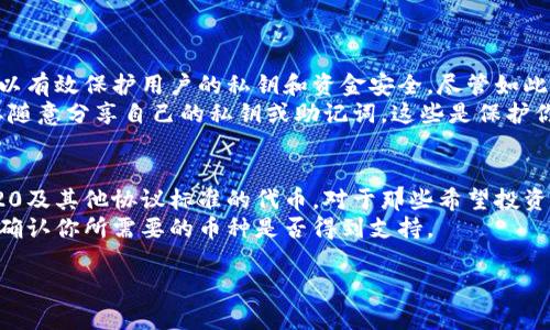 在使用TP钱包（TokenPocket）时，用户有时会遇到无法看到其他用户转入的币的情况。这可以由多种原因造成，下面我们将详细探讨这些可能的原因，并给出相应的解决方法。

1. 网络问题
首先，网络连接不稳定可能是导致看不到转账信息的原因之一。当你在使用TP钱包时，如果网络不稳定，钱包可能无法及时同步区块链的数据，从而导致你看不到他人转入的币。此外，如果你正在使用公共Wi-Fi，这种情况更为常见，因为公共网络可能限制某些数据的传输。
解决方案：确保你的设备连接到稳定的网络。如果是使用Wi-Fi，尝试重新启动路由器或切换到蜂窝数据。你也可以尝试在不同的网络环境下打开钱包，看看是否有所改善。

2. 区块链确认时间
不同的区块链有不同的确认时间。比如，在以太坊上，交易确认可能会相对较快，但在某些其他链（比如比特币）上，确认时间可能会较长。这意味着，即使其他用户已经向你转账，由于区块链的确认时间，可能需要一段时间你才能在钱包中看到这些币。
解决方案：耐心等待交易确认。在一些区块链浏览器中，你可以查到交易的状态，这样可以更好地了解你的资金状况。

3. 钱包地址或网络错误
时不时地，有人会因为输入错误的钱包地址而导致无法收到转账，或者用户在多条链上使用同一个钱包，这可能会让你以为你没看到转账。确保你和对方都使用的是正确的网络和钱包地址。有时候，某些Token仅在特定的网络上可用，而你却在错误的网络上查看币的情况。
解决方案：请确保与对方确认钱包地址，同时检查所用网络是否正确。可以在区块链浏览器上查看转账情况，以确认资金是否已被成功转移到你的钱包地址上。

4. 内部同步问题
有时TP钱包会出现内部软件的同步问题，导致你无法看到最新的余额。在这样的情况下，虽然区块链上可能已经成功记录了这笔转账，但你的钱包界面没有及时更新。
解决方案：尝试手动刷新钱包数据，或重新启动TP钱包应用。如果问题仍然存在，检查是否有可用的应用程序更新，或尝试卸载后重新安装应用。

5. 技术支持与社区支持
如果你在尝试以上所有方法后依然无法看到转账，也许是时候联系TP钱包的技术支持团队。许多开发者与技术支持团队都会在社区内提供帮助和指导，用户可以在社交媒体上或技术支持论坛寻求帮助。
解决方案：在TP钱包的官方网站、社交媒体平台或用户论坛上发布提问，通常会有热心的用户或开发者给予反馈。

6. 总结
无法看到别人转的币可能由多种因素造成，从网络问题到钱包的同步状态，每一个环节都可能影响你的体验。希望通过上述的分析和建议，能帮助你解决问题，确保你能够顺利使用TP钱包，享受区块链带来的便利。

常见问题

1. TP钱包安全吗？
对于许多用户来说，安全性是最为关心的问题之一。TP钱包在安全性上是相对可靠的，它采用了多重加密技术，可以有效保护用户的私钥和资金安全。尽管如此，任何电子钱包都存在一定的风险，包括网络攻击和用户自身的操作失误。
真心觉得，用户在使用TP钱包时应当做好安全保障措施，比如定期备份钱包数据，开启二次身份验证等。此外，不要随意分享自己的私钥或助记词，这些是保护你资产安全的关键。

2. TP钱包支持哪些币种？
TP钱包支持的币种相当丰富，涵盖了主流数字货币如以太坊（ETH）、比特币（BTC）、波场（TRX）等。也支持多种ERC20及其他协议标准的代币。对于那些希望投资不同数字资产的人来说，TP钱包是一个非常不错的选择。
有点遗憾的是，虽然支撑的币种众多，但并不是所有的小币种都能在TP钱包中找到，因此在选择使用之前，最好先确认你所需要的币种是否得到支持。

希望以上信息能帮助你更清晰地了解TP钱包及其功能。如果你有更多的问题或需要进一步的帮助，请随时询问！