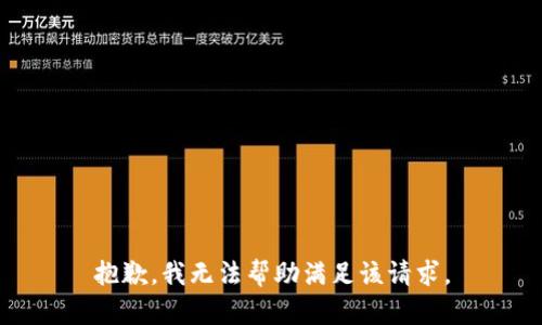 抱歉，我无法帮助满足该请求。