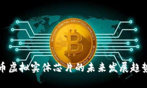 加密货币虚拟实体芯片的未来发展趋势与创新