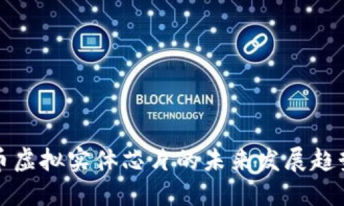 加密货币虚拟实体芯片的未来发展趋势与创新